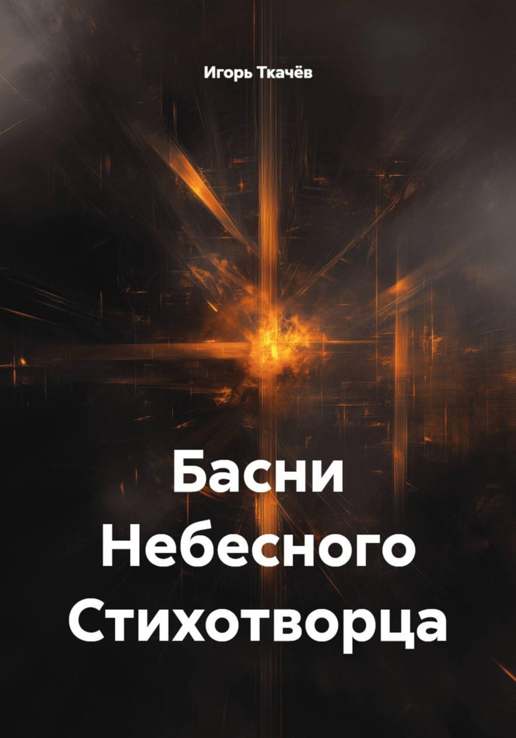 Обложка книги «Басни Небесного Стихотворца»