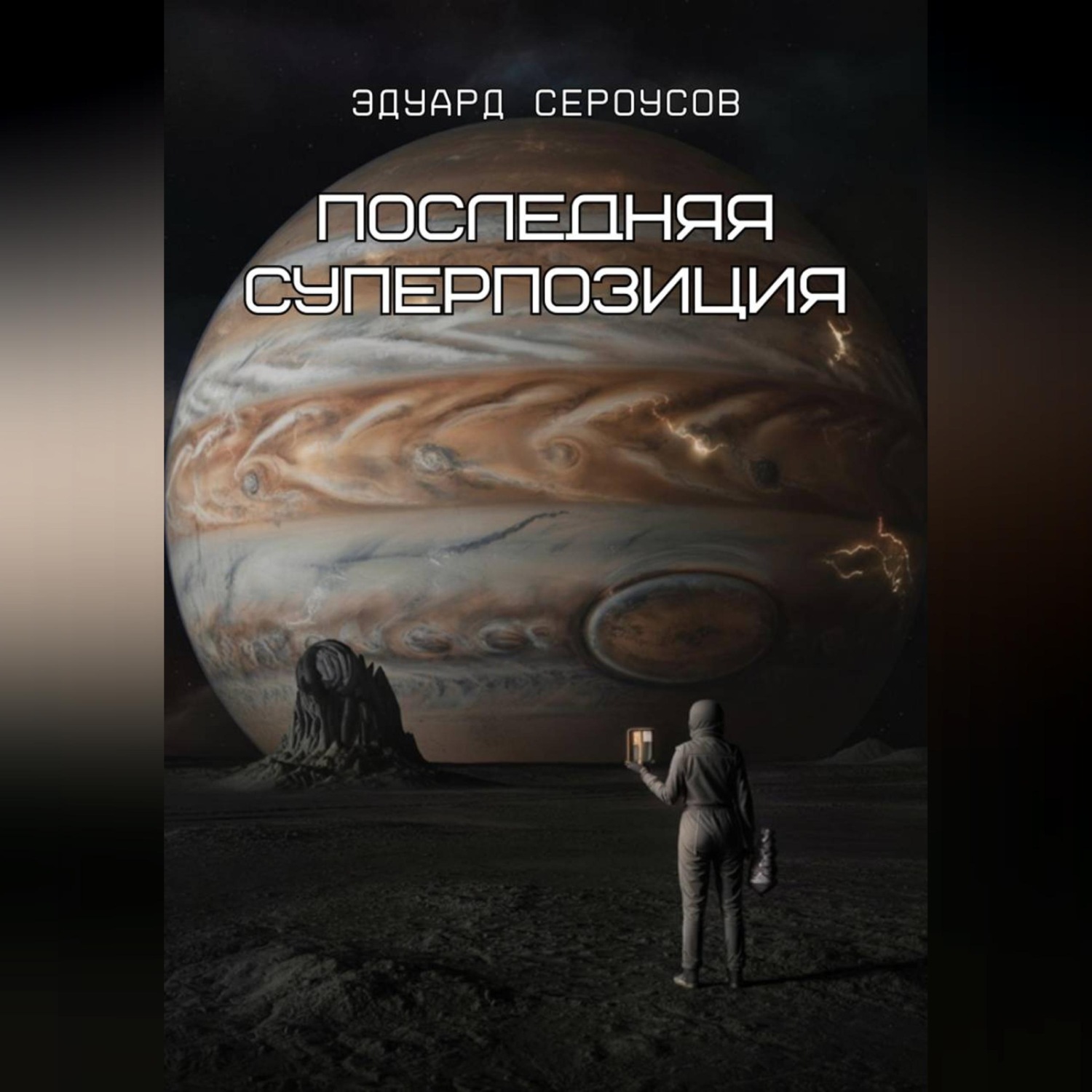 Обложка книги «Последняя суперпозиция»