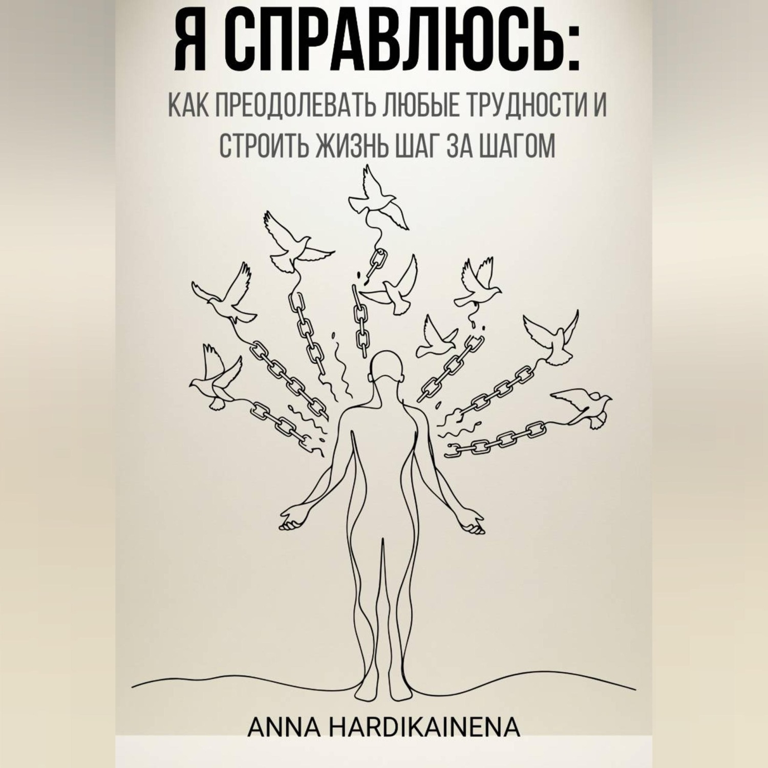 Обложка книги «Я справлюсь: как преодолевать любые трудности и строить жизнь шаг за шагом»