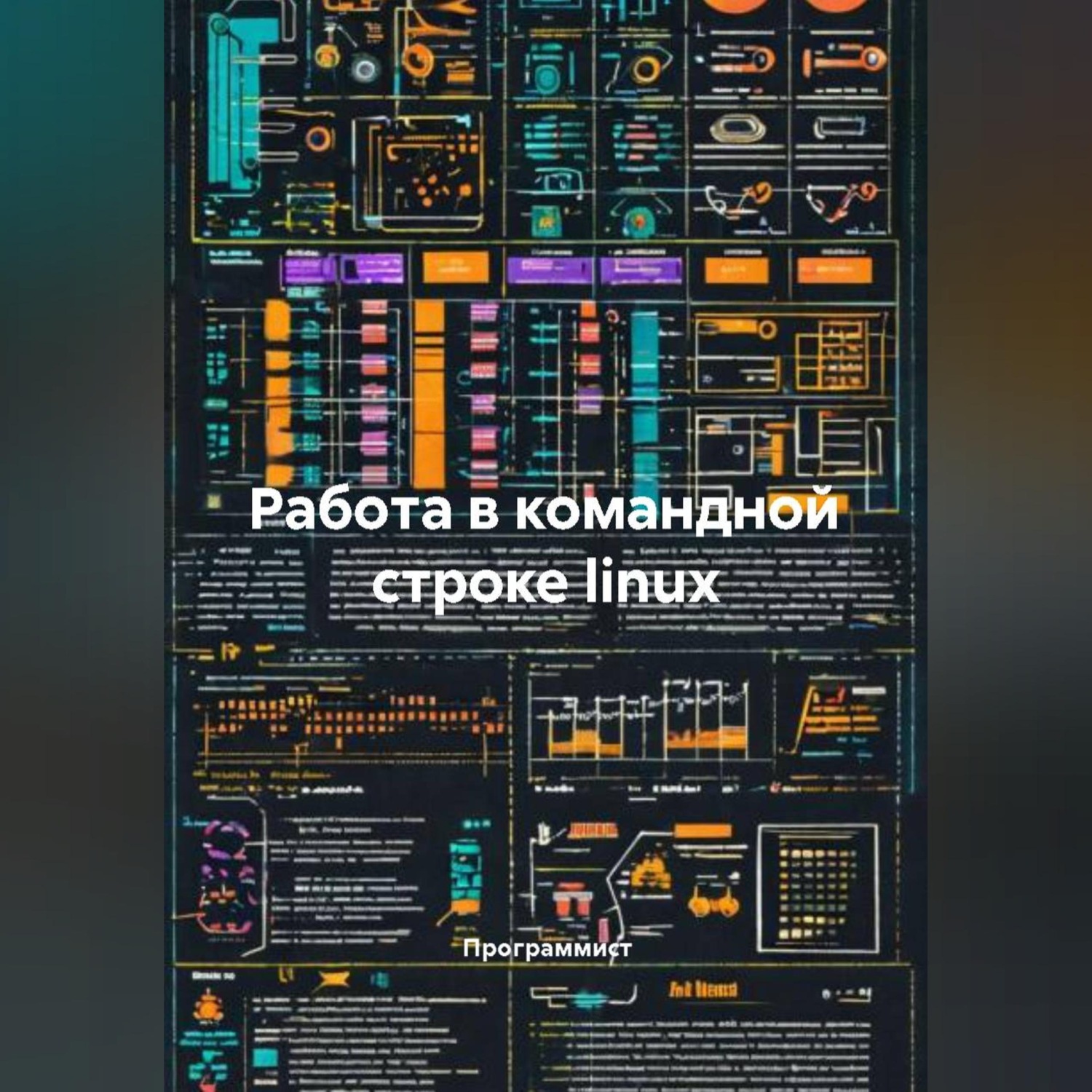 Обложка книги «Работа в командной строке linux»