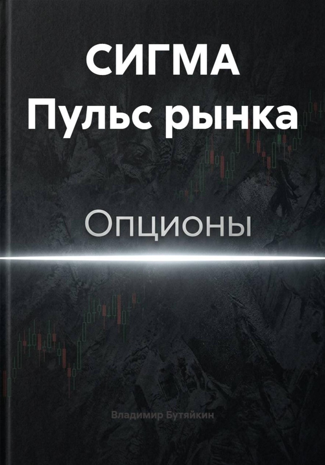 Обложка книги «СИГМА Пульс рынка»