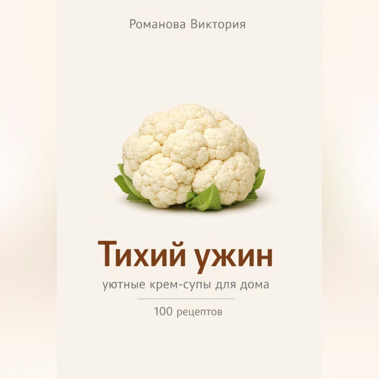 Обложка книги «Тихий ужин: уютные крем-супы для дома»