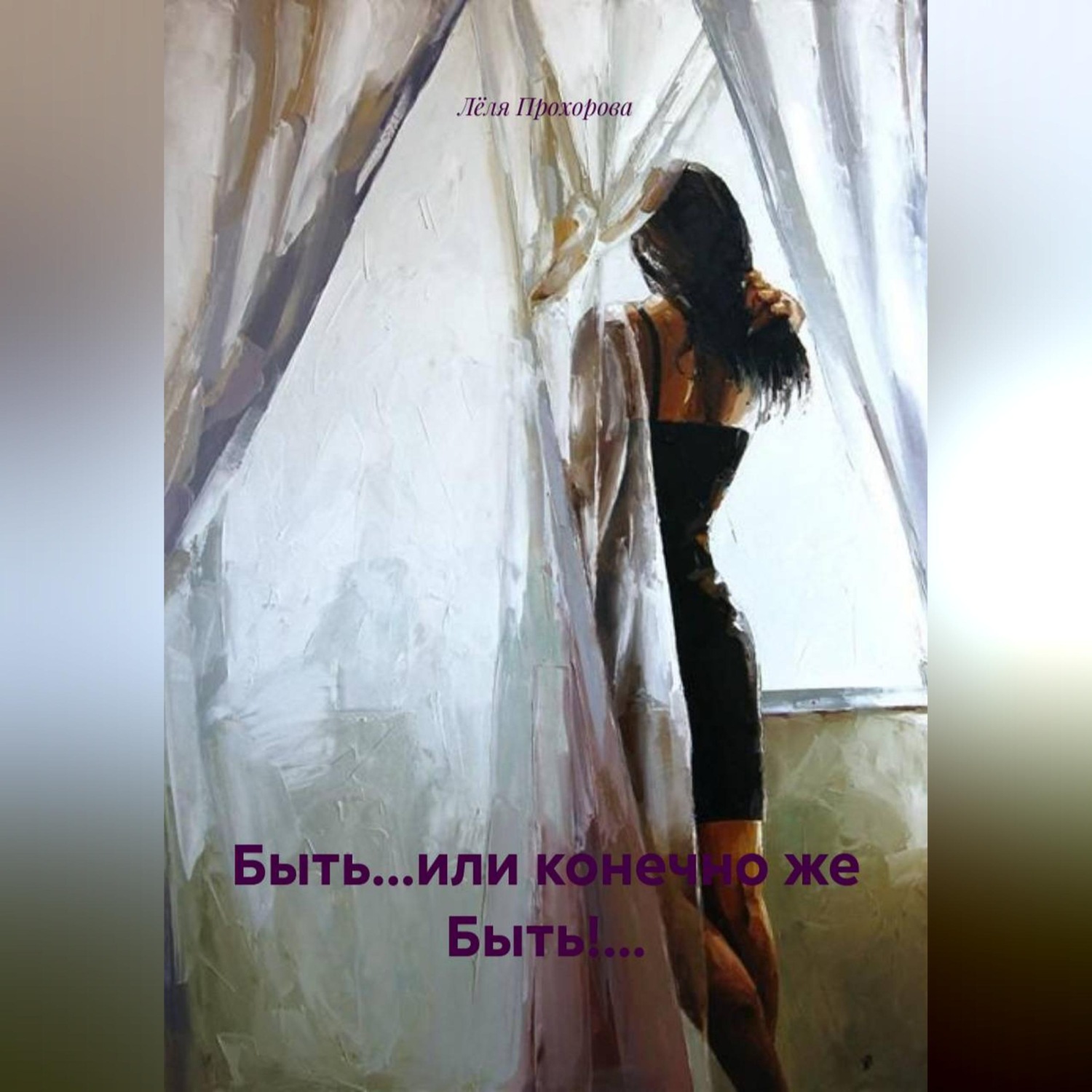 Обложка книги «Быть...или конечно же Быть!...»