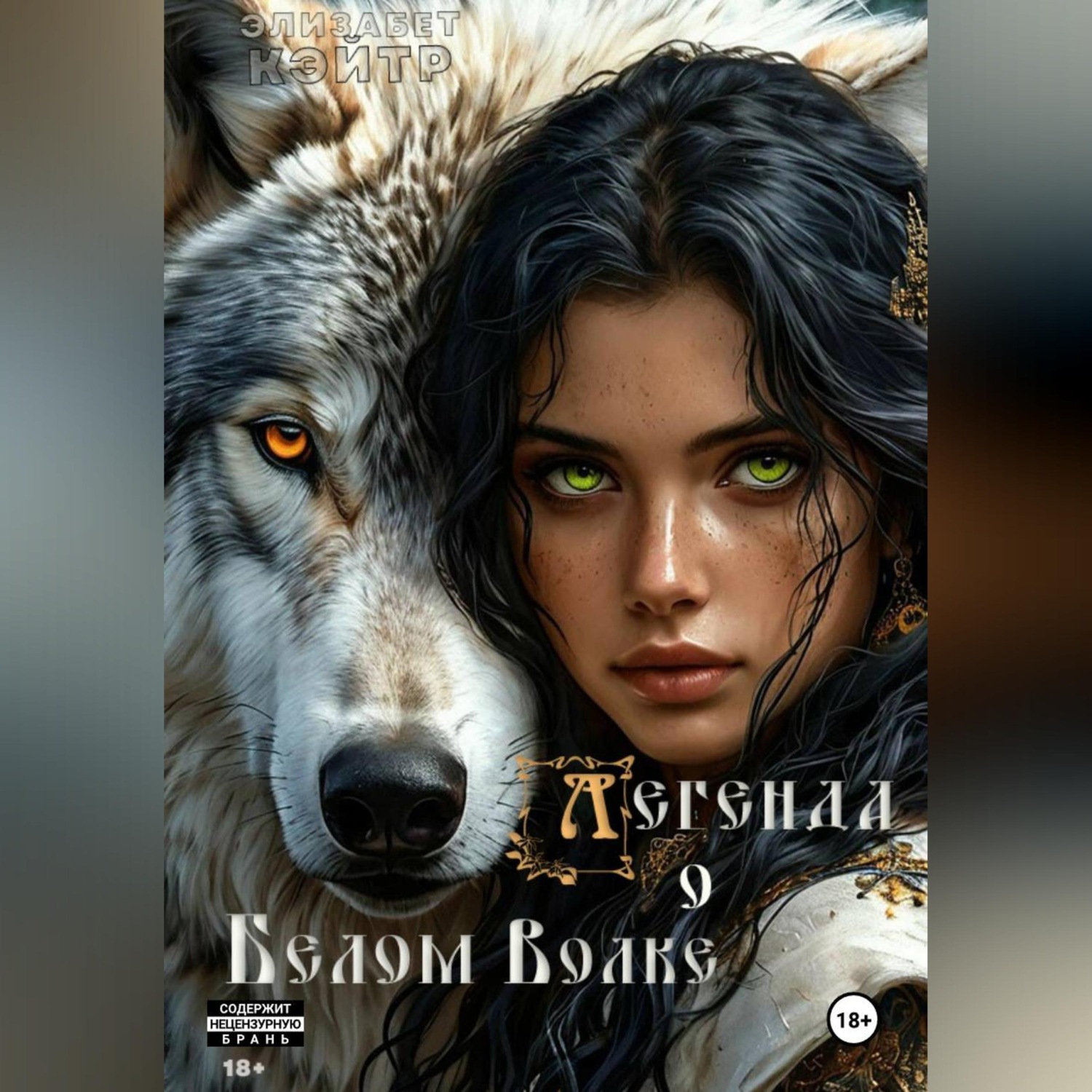 Обложка книги «Легенда о Белом Волке»