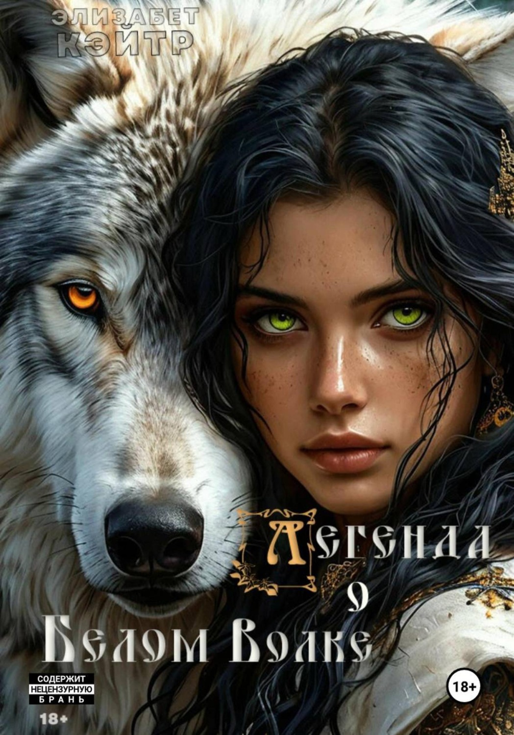 Обложка книги «Легенда о Белом Волке»
