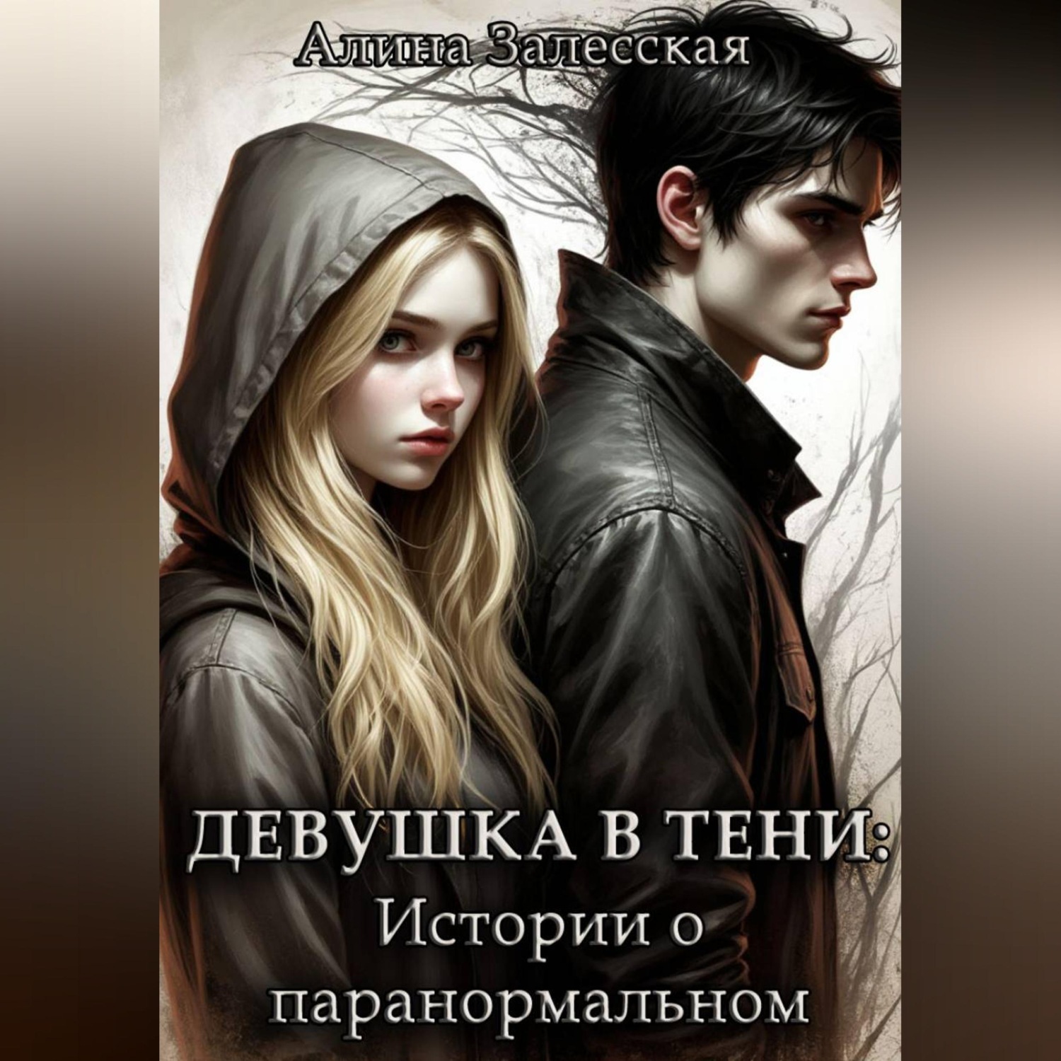 Обложка книги «Девушка в тени: Истории о паранормальном»