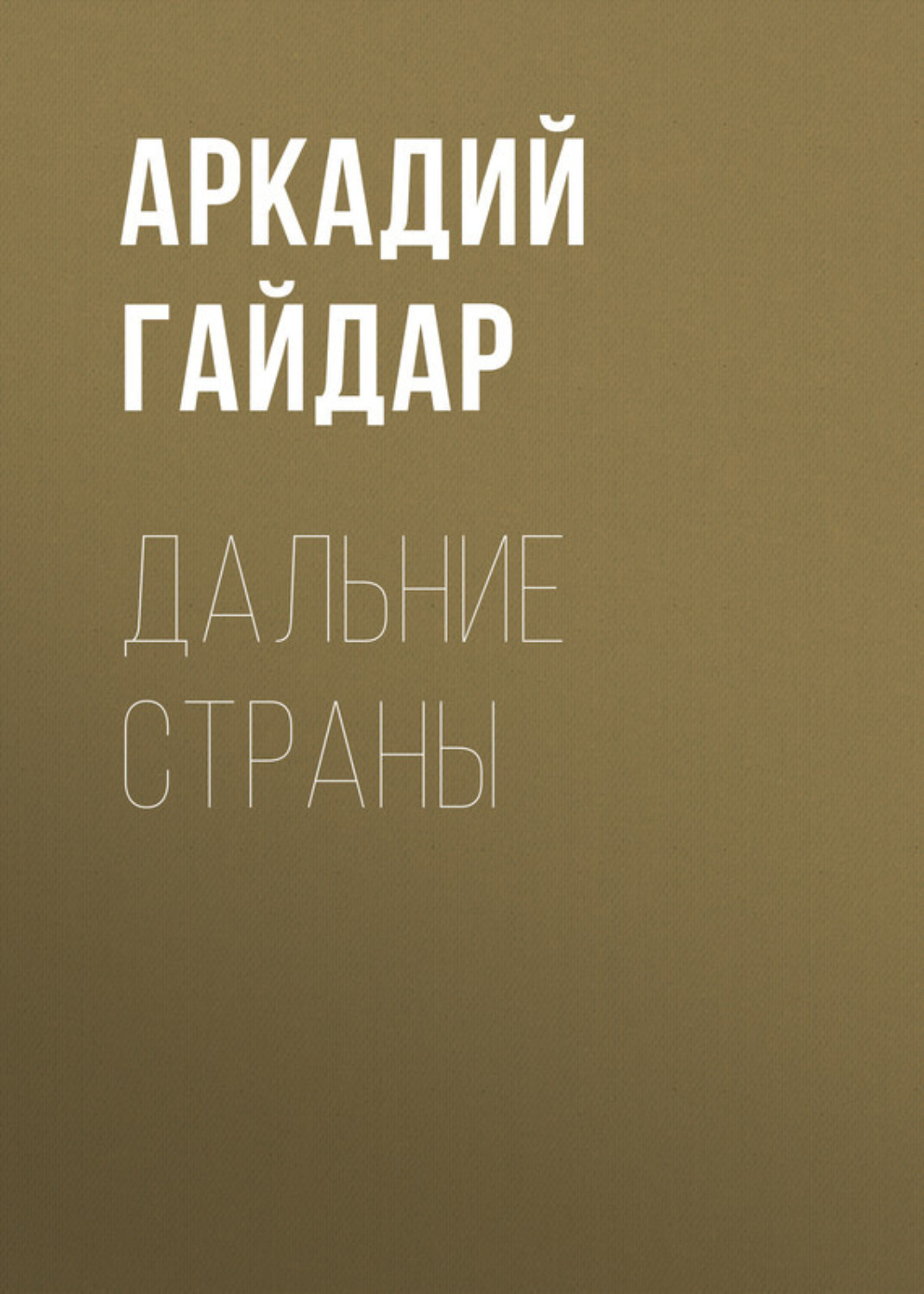 Обложка книги «Дальние страны»