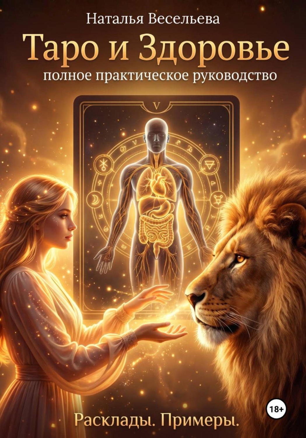 Обложка книги «ТАРО И ЗДОРОВЬЕ. ПОЛНОЕ ПРАКТИЧЕСКОЕ РУКОВОДСТВО. РАСКЛАДЫ. ПРИМЕРЫ»