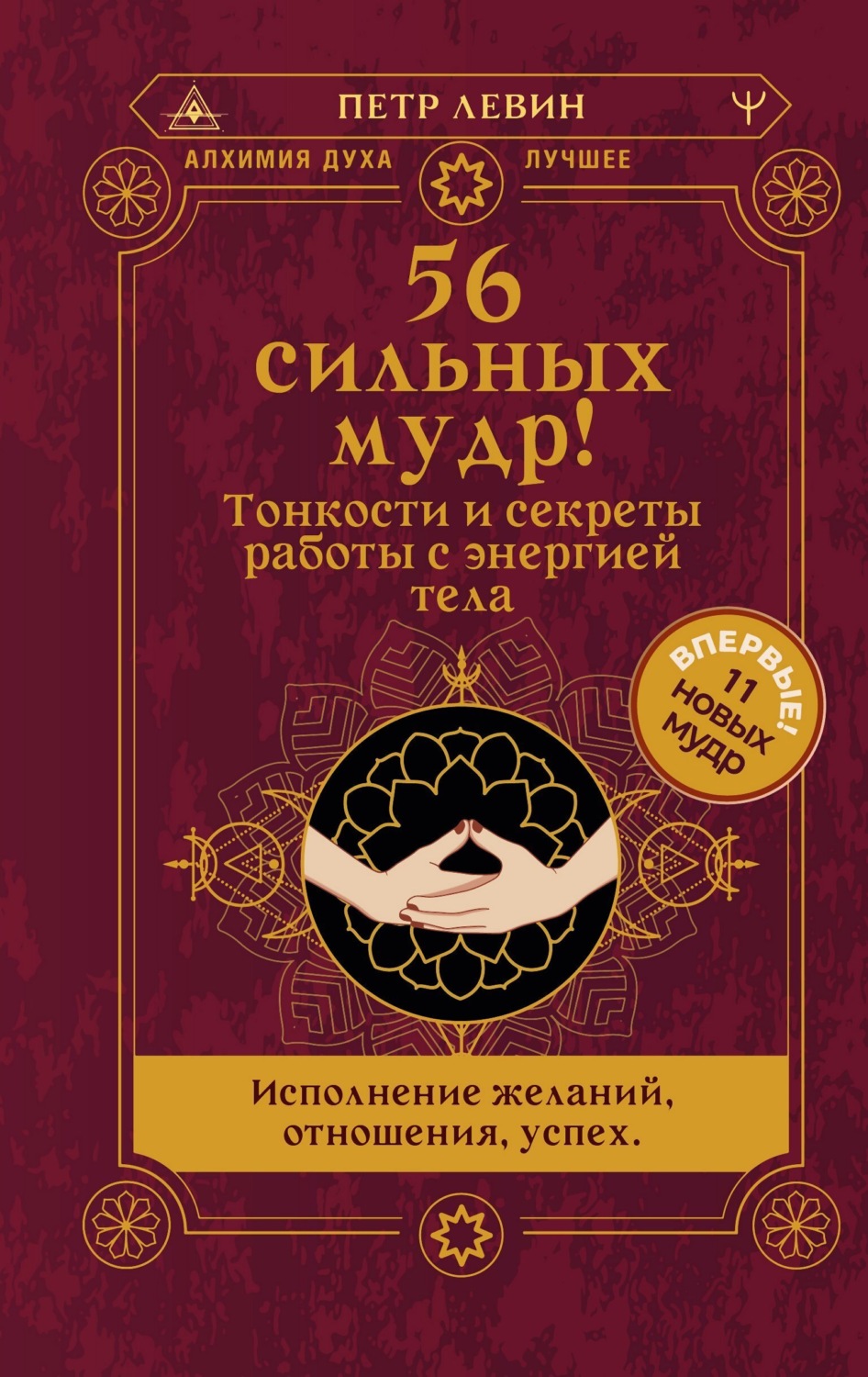 Обложка книги «56 сильных мудр! Тонкости и секреты работы с энергией тела. Исполнение желаний, отношения, успех»