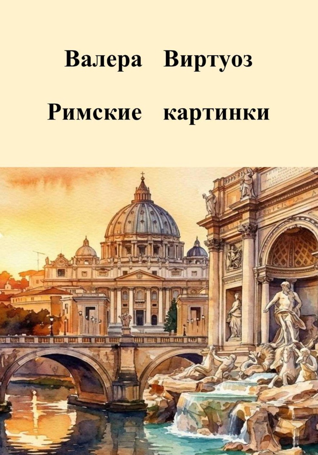 Обложка книги «Римские картинки»
