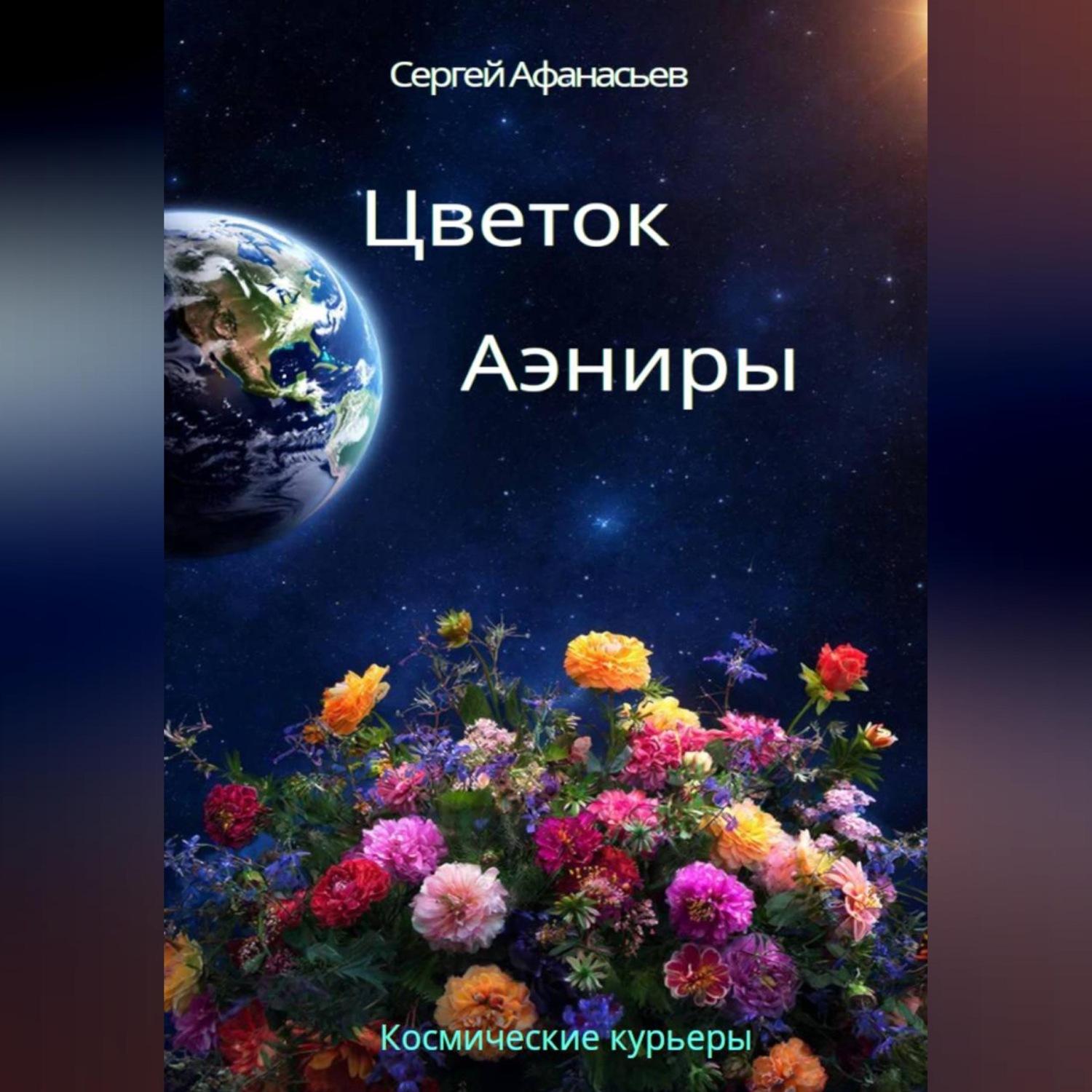 Обложка книги «Цветок Аэниры»