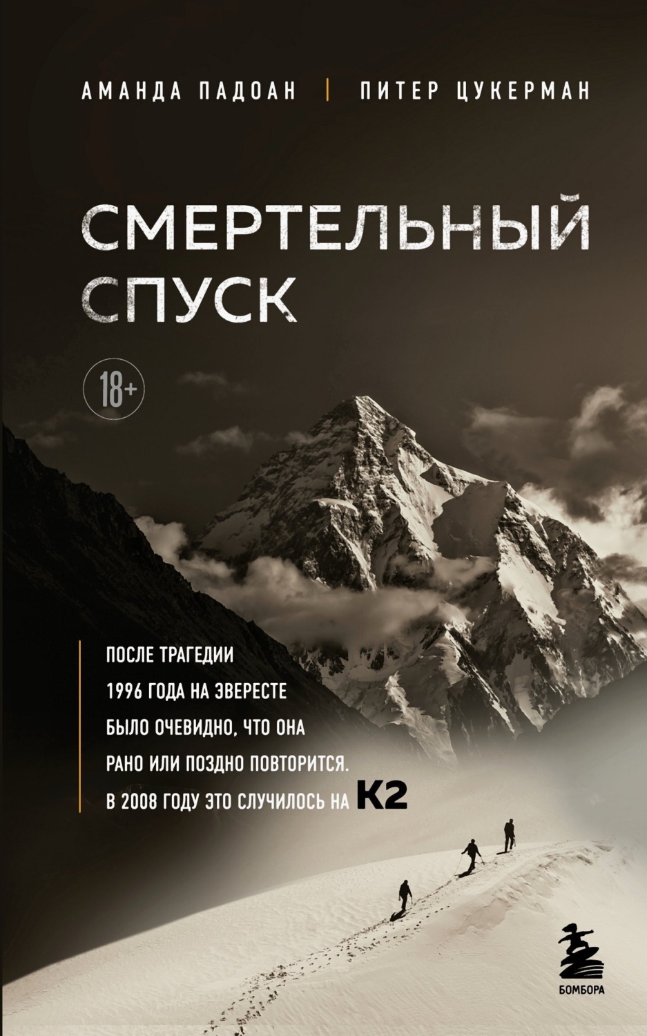 Обложка книги «Смертельный спуск. Трагедия на одной из самых сложных вершин мира – К2»