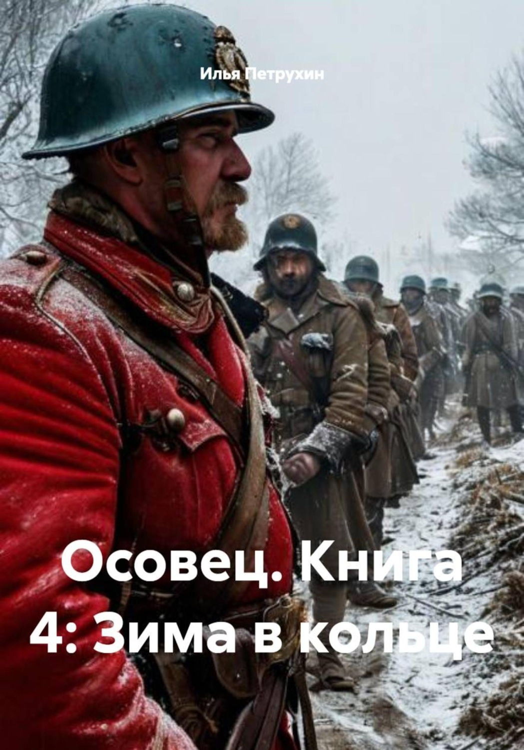Обложка книги «Осовец. Книга 4: Зима в кольце»