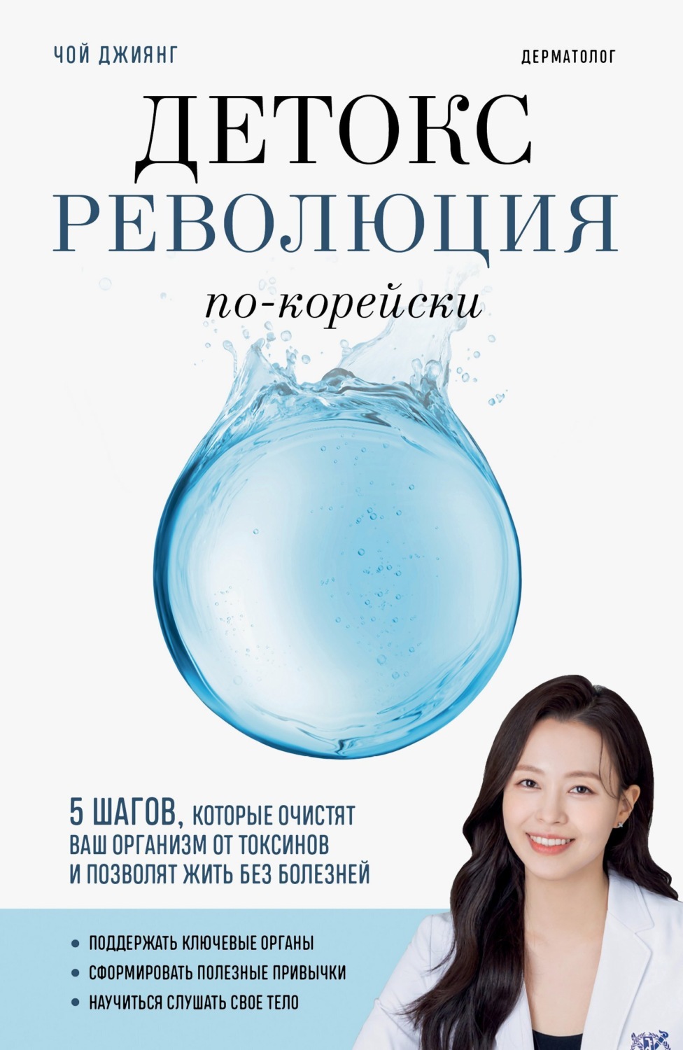 Обложка книги «Детокс-революция по-корейски. 5 шагов, которые очистят ваш организм от токсинов и позволят жить без болезней»