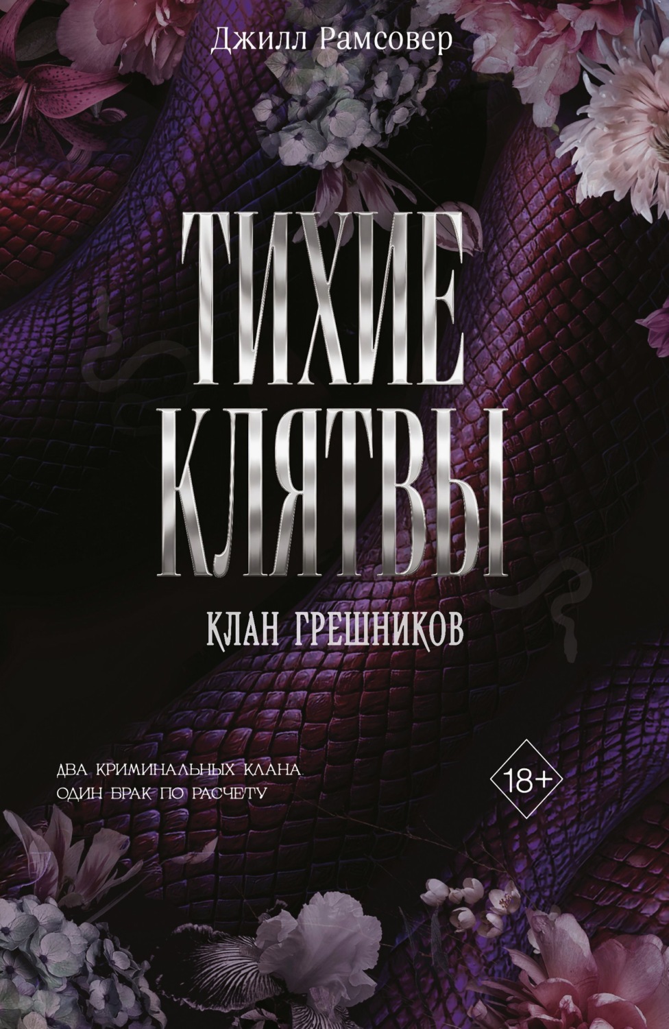 Обложка книги «Тихие клятвы»
