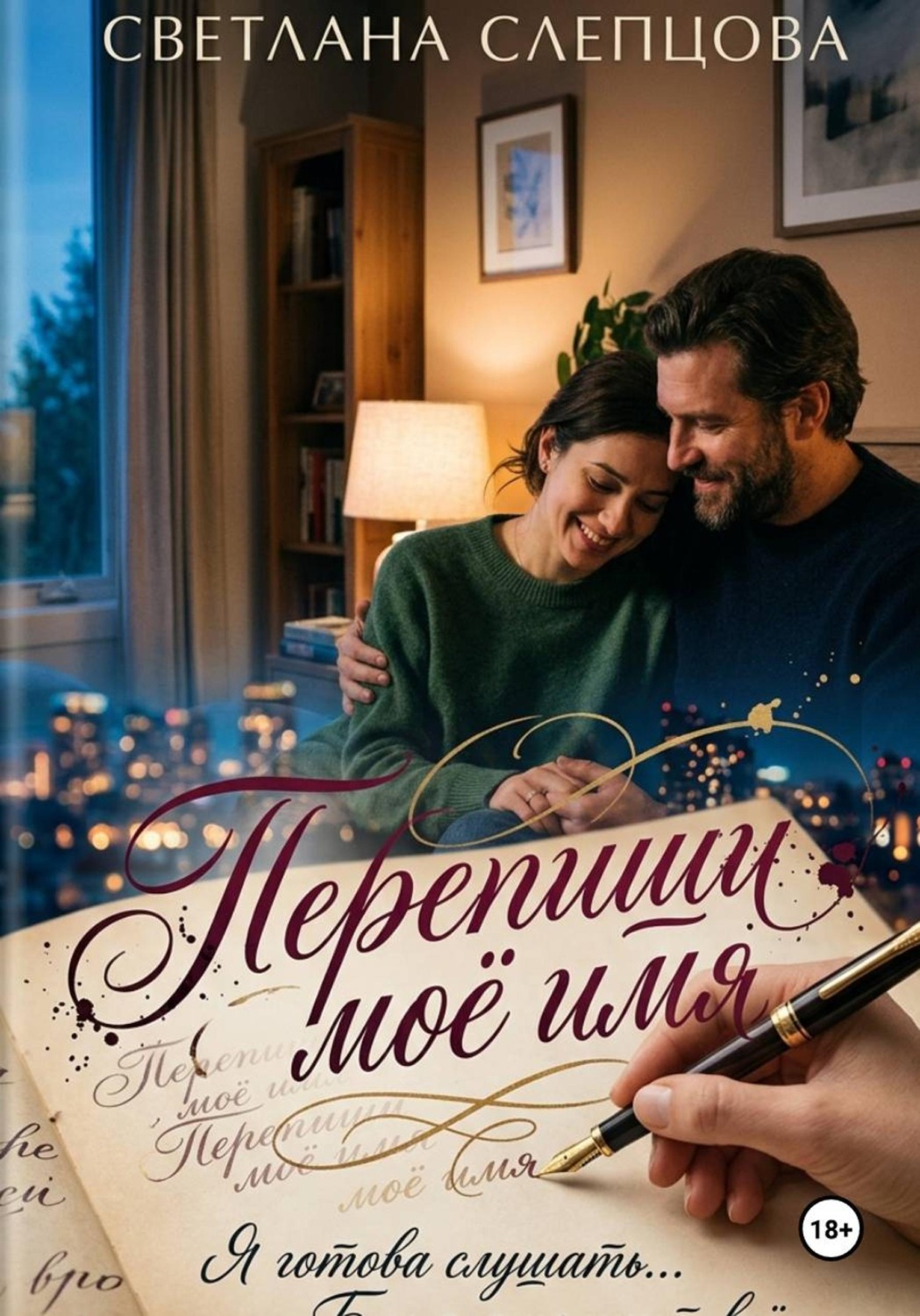 Обложка книги «Перепиши моё имя»