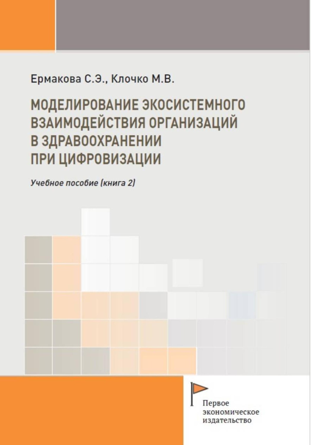 Обложка книги «Экосистемное взаимодействие организаций в здравоохранении при цифровизации (книга 2)»