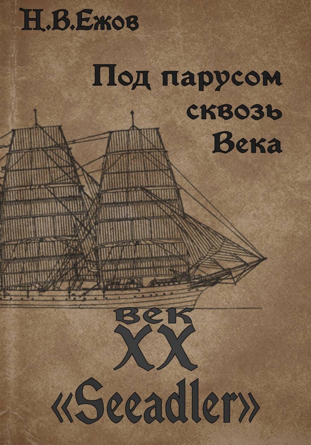 Обложка книги «Под парусом сквозь века. Век XX. Seeadler»