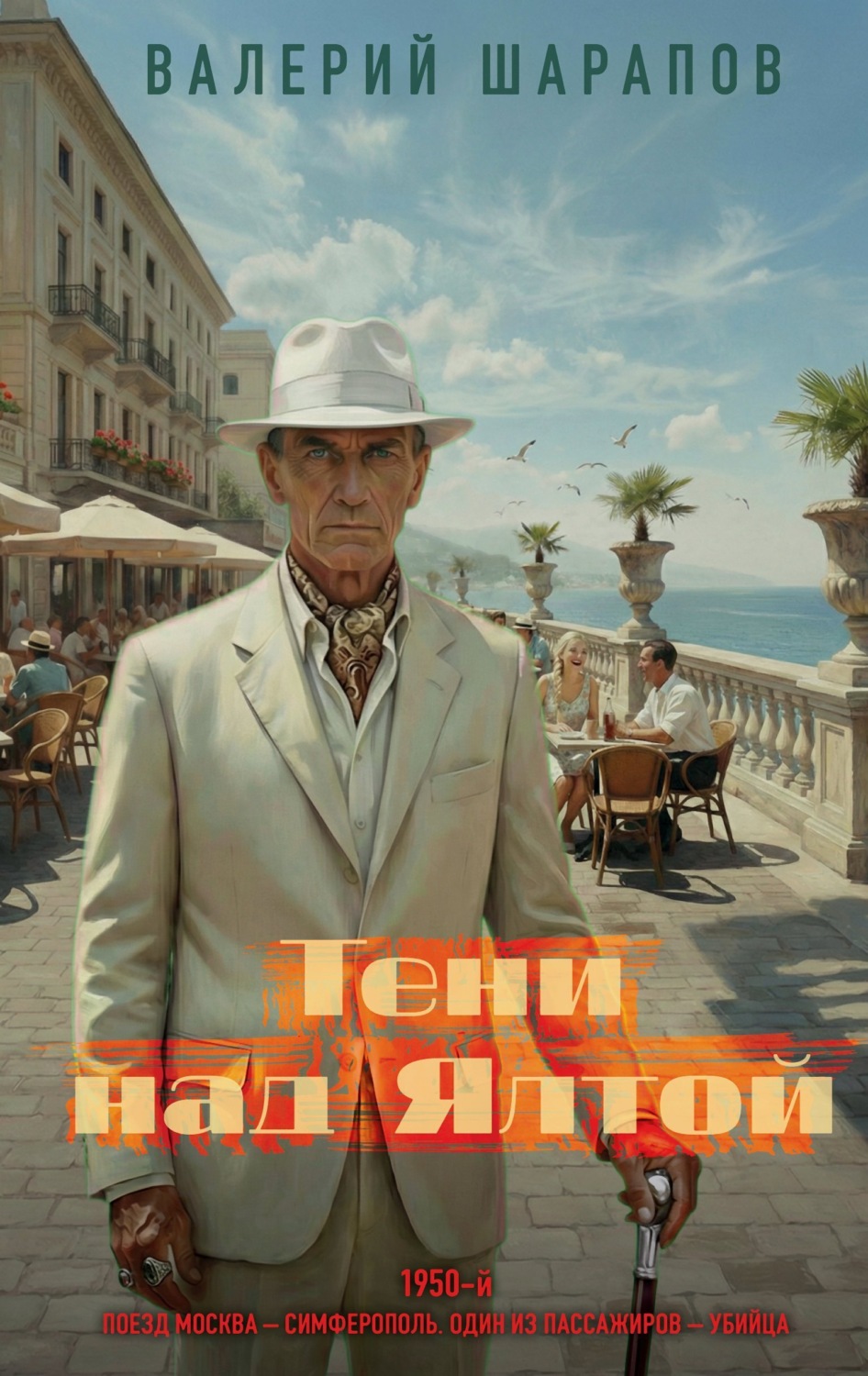 Обложка книги «Тени над Ялтой»