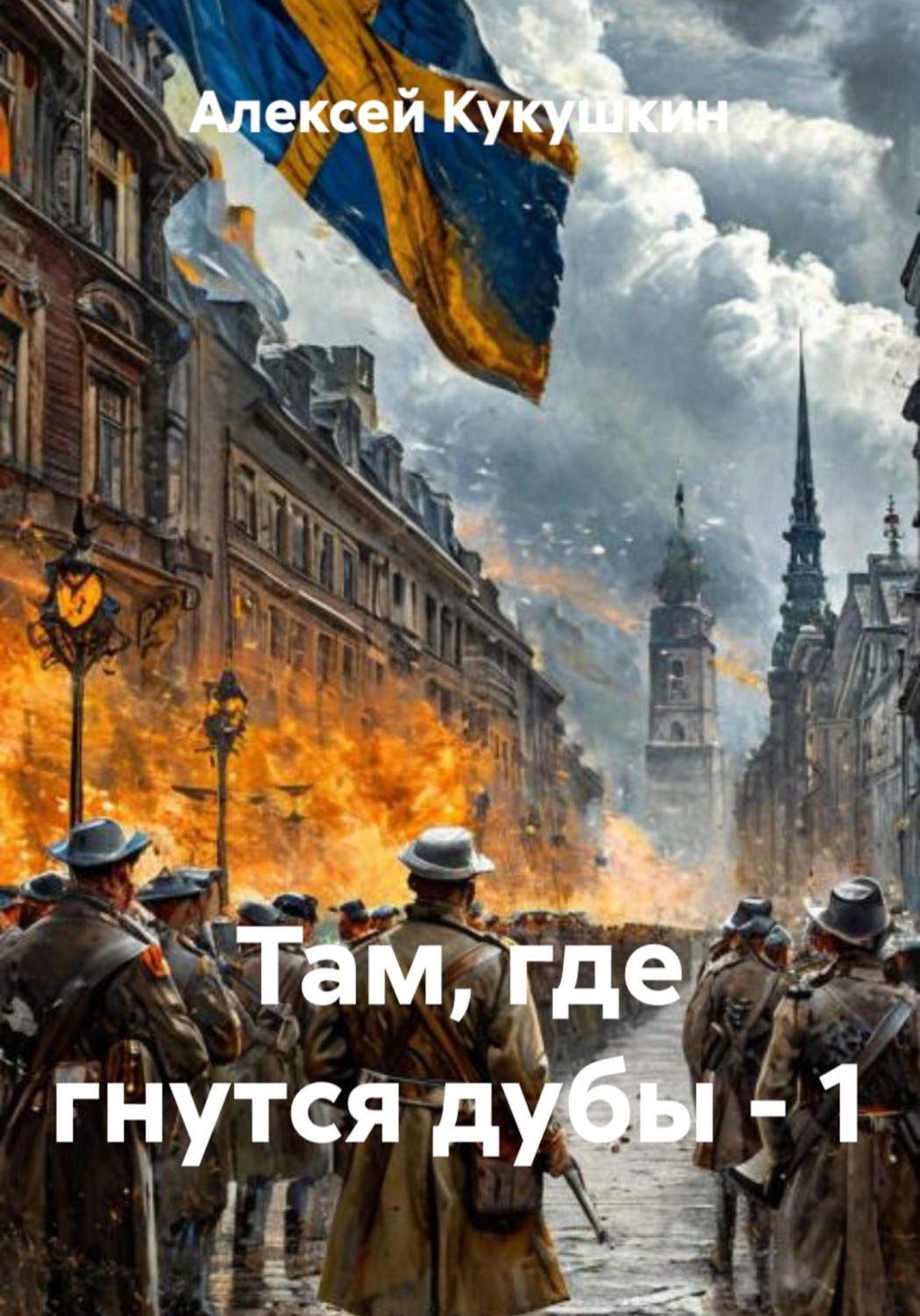 Обложка книги «Там, где гнутся дубы - 1»