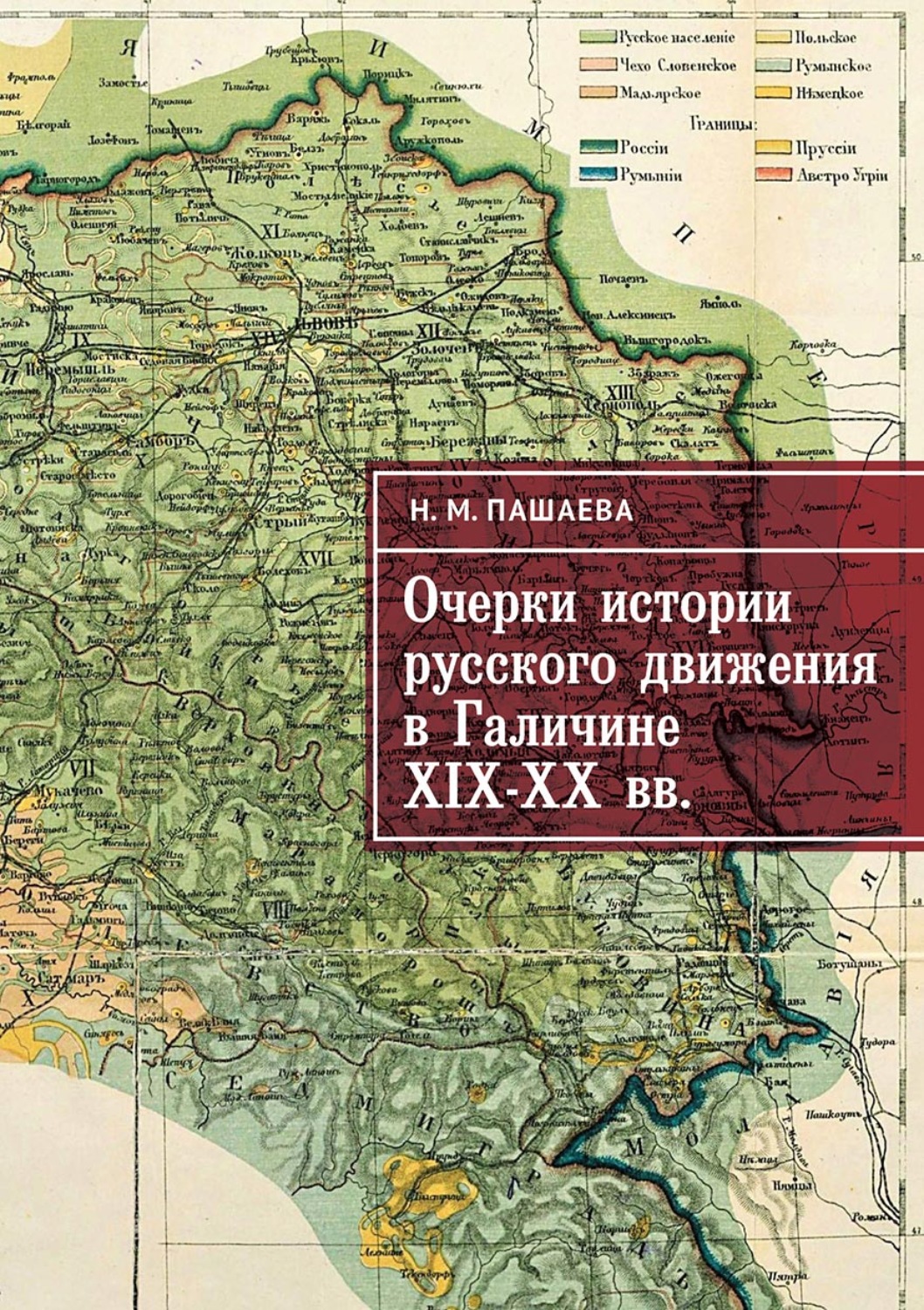 Обложка книги «Очерки истории русского движения в Галичине XIX–ХХ вв.»
