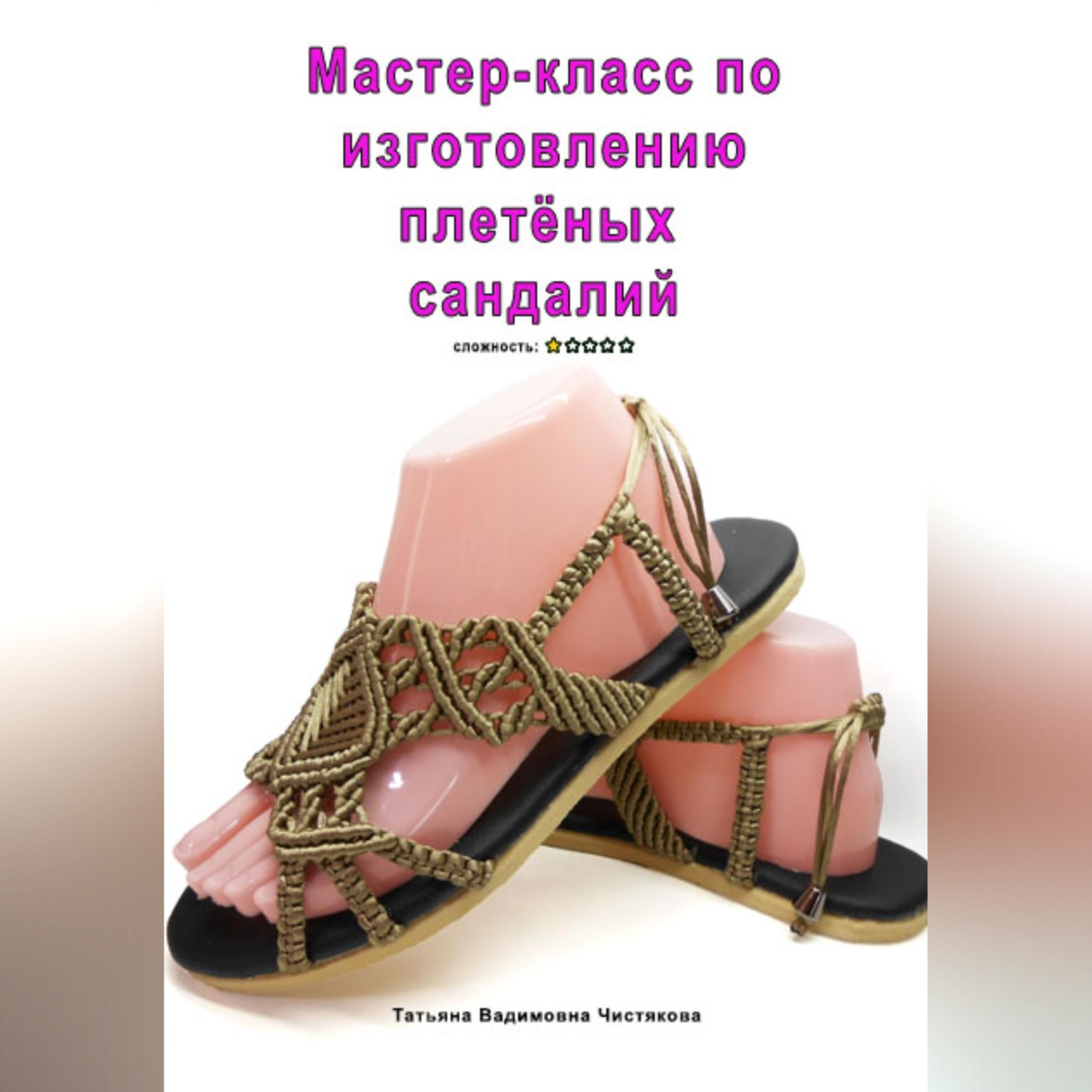Обложка книги «Мастер-класс по изготовлению плетёных сандалий»