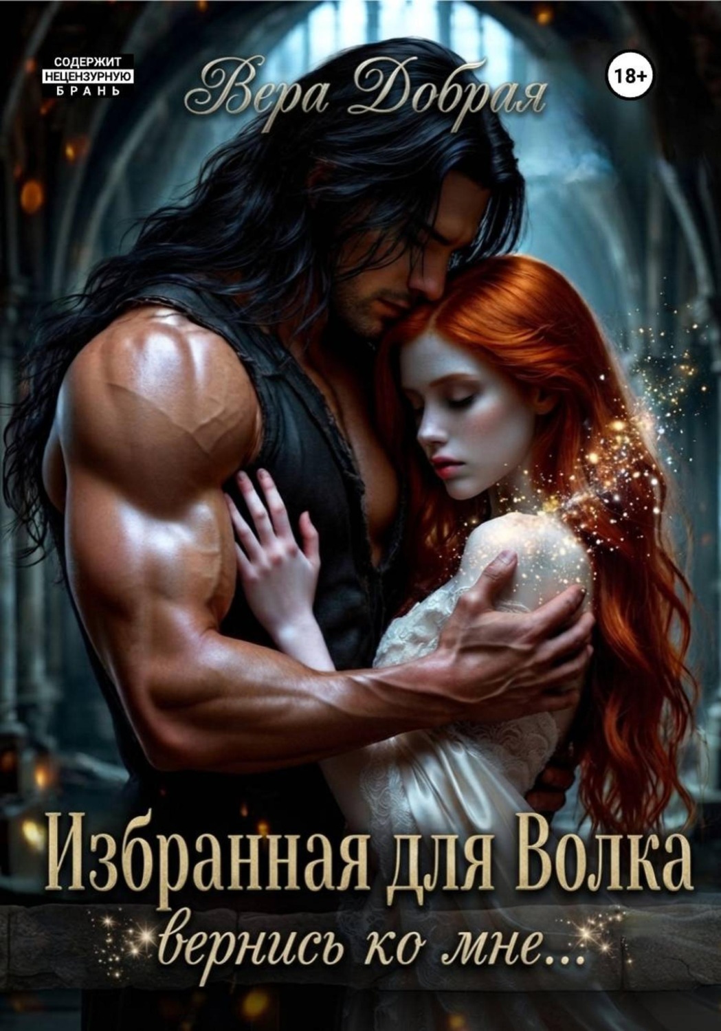 Обложка книги «Избранная для Волка. Вернись ко мне»