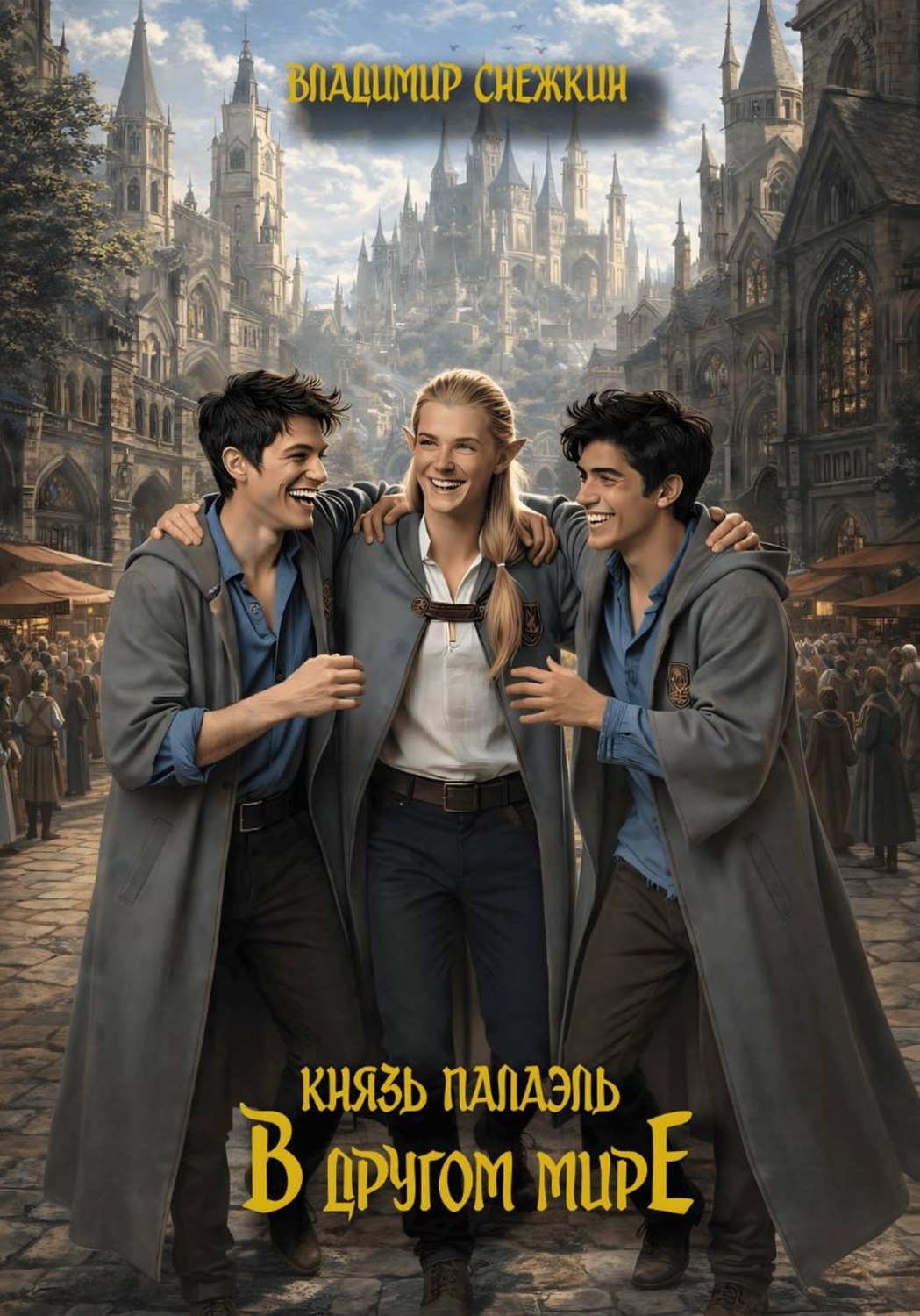 Обложка книги «Князь Палаэль. В другом мире»