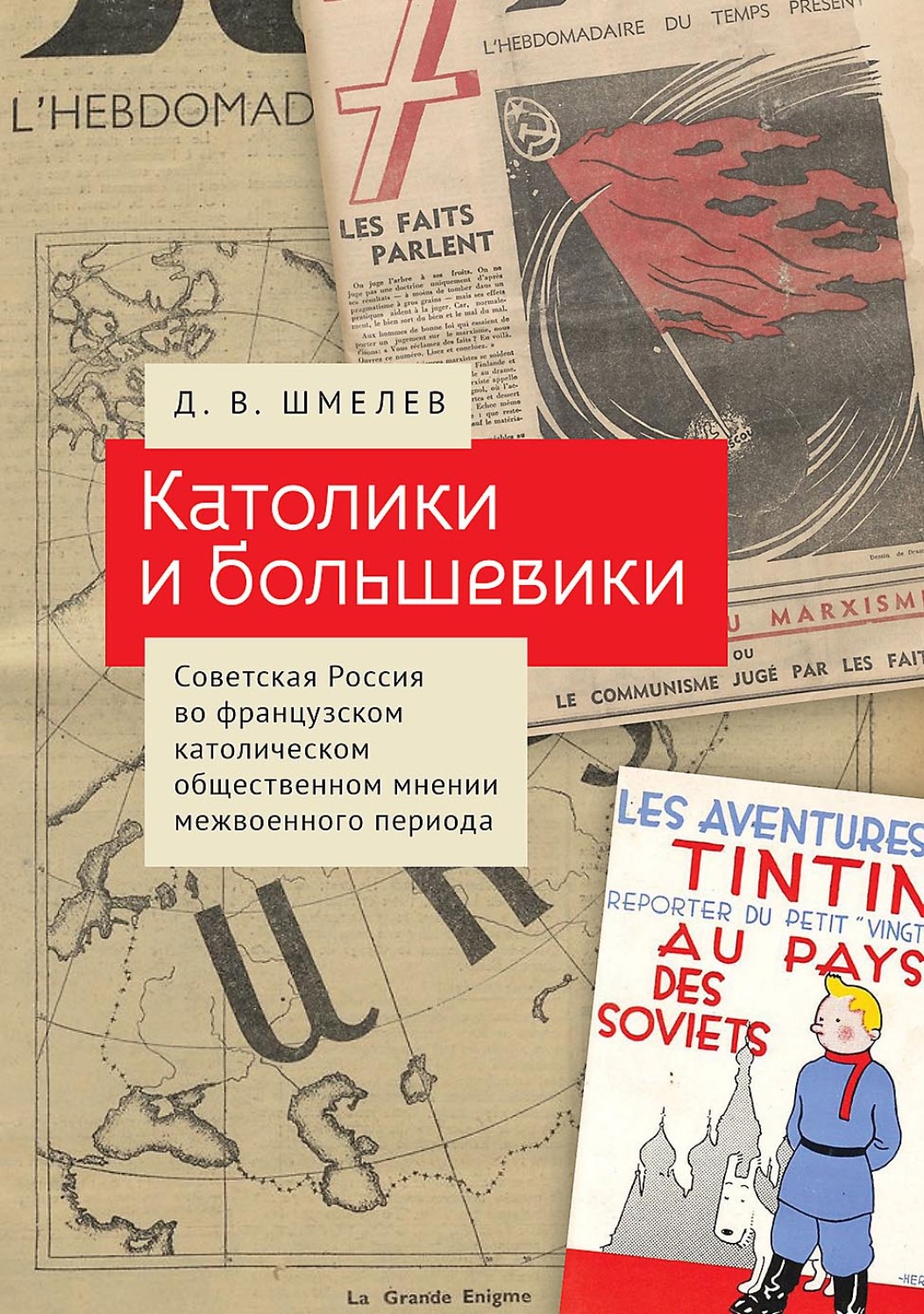 Обложка книги «Католики и большевики. Советская Россия во французском католическом общественном мнении межвоенного периода»
