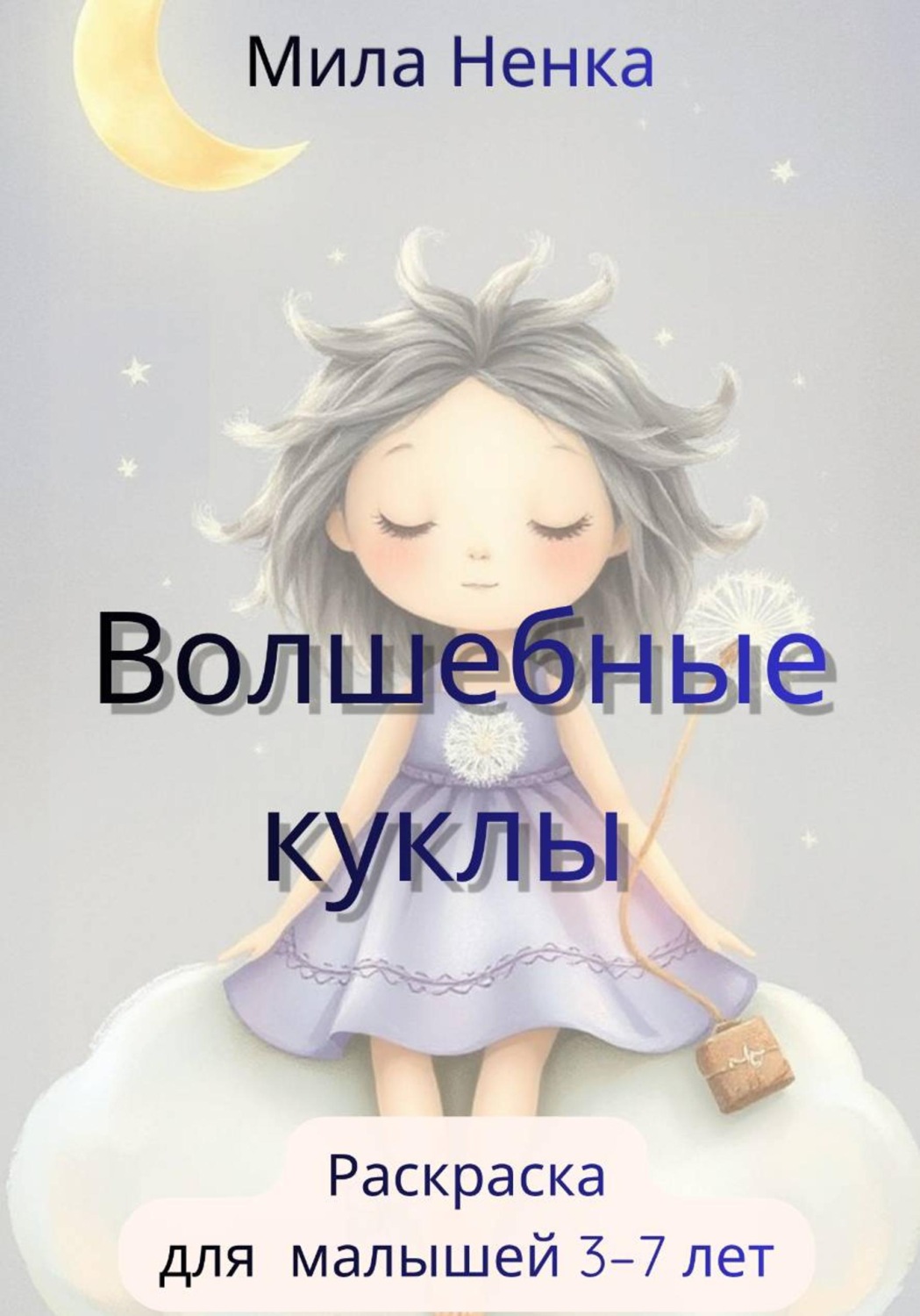 Обложка книги «Волшебные куклы»