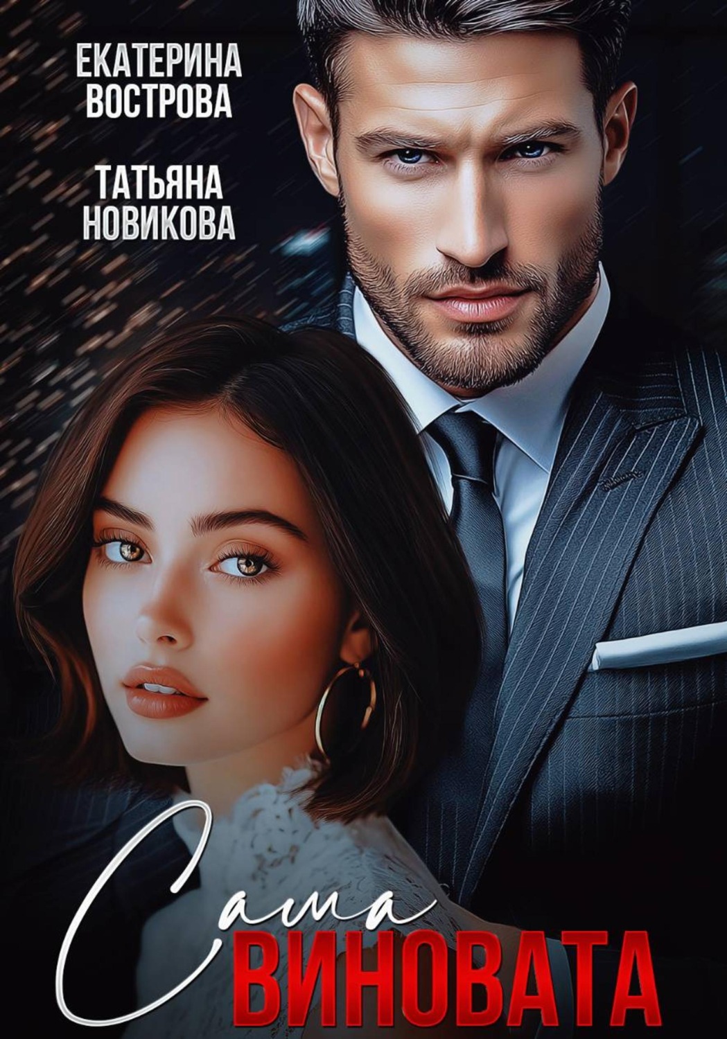 Обложка книги «Сама виновата»