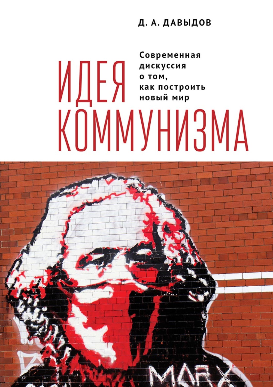 Обложка книги «Идея коммунизма. Современная дискуссия о том, как построить новый мир»