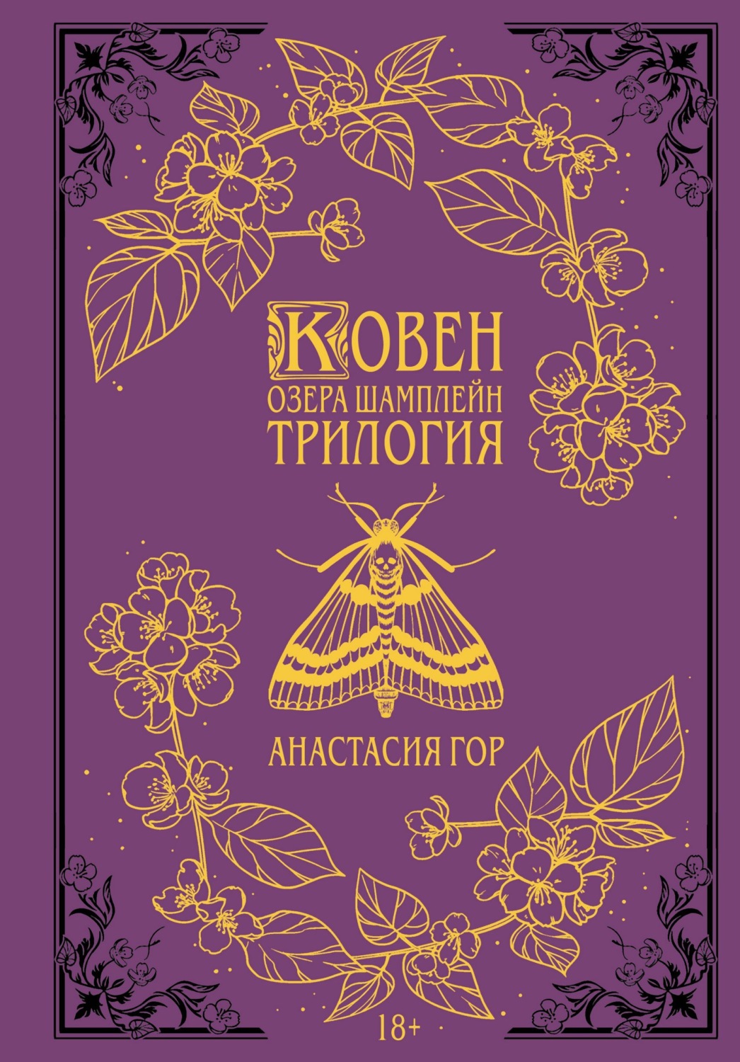 Обложка книги «Ковен озера Шамплейн. Трилогия»