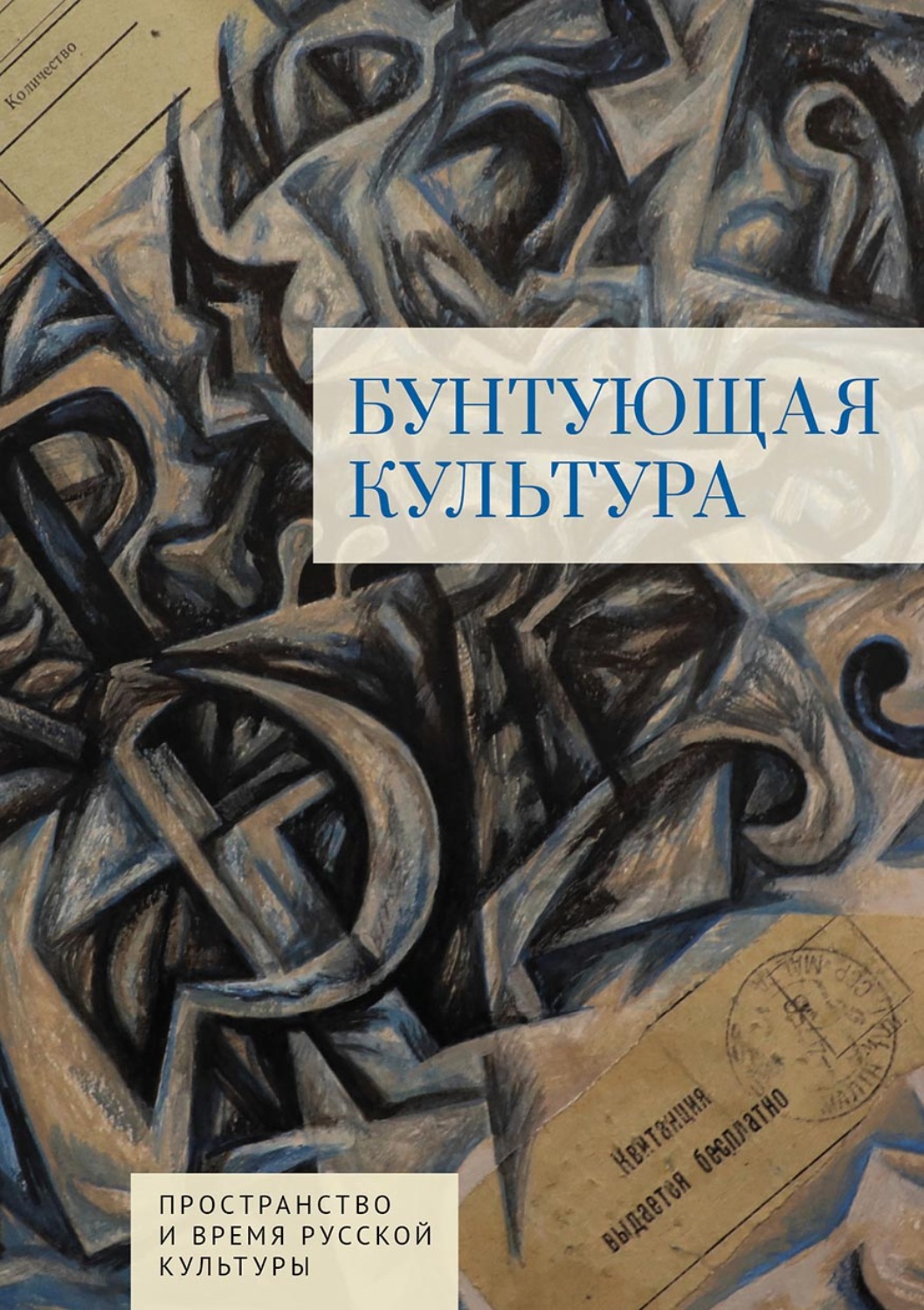 Обложка книги «Бунтующая культура»