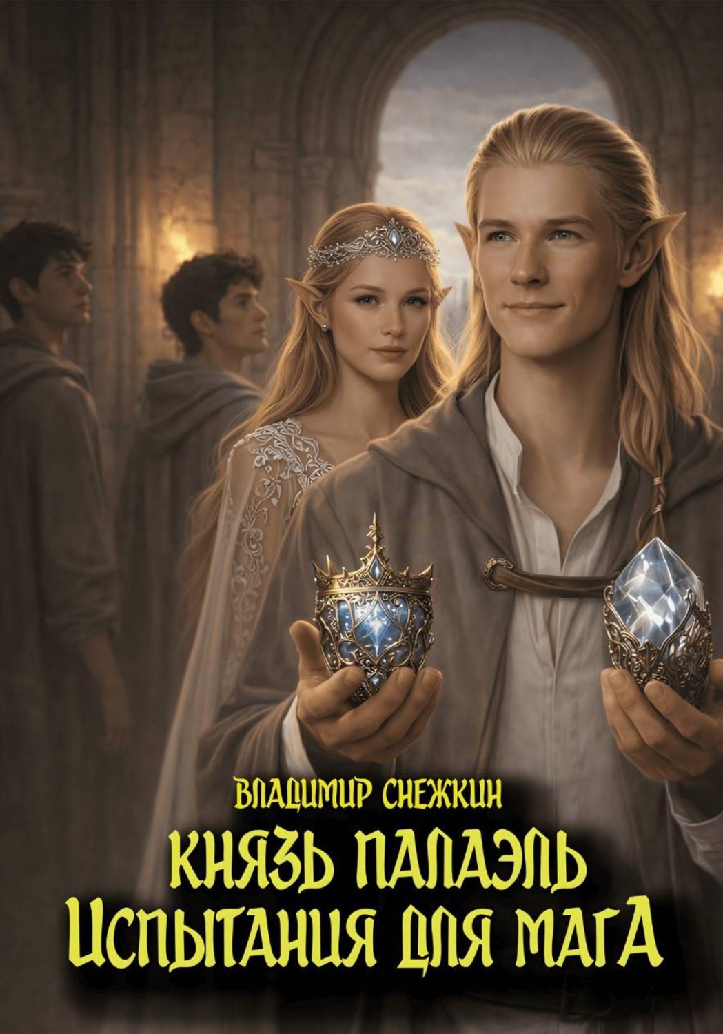 Обложка книги «Князь Палаэль. Испытания для мага»