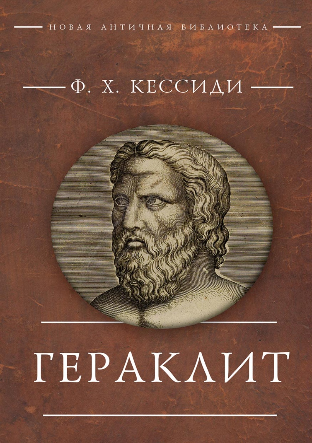 Обложка книги «Гераклит»