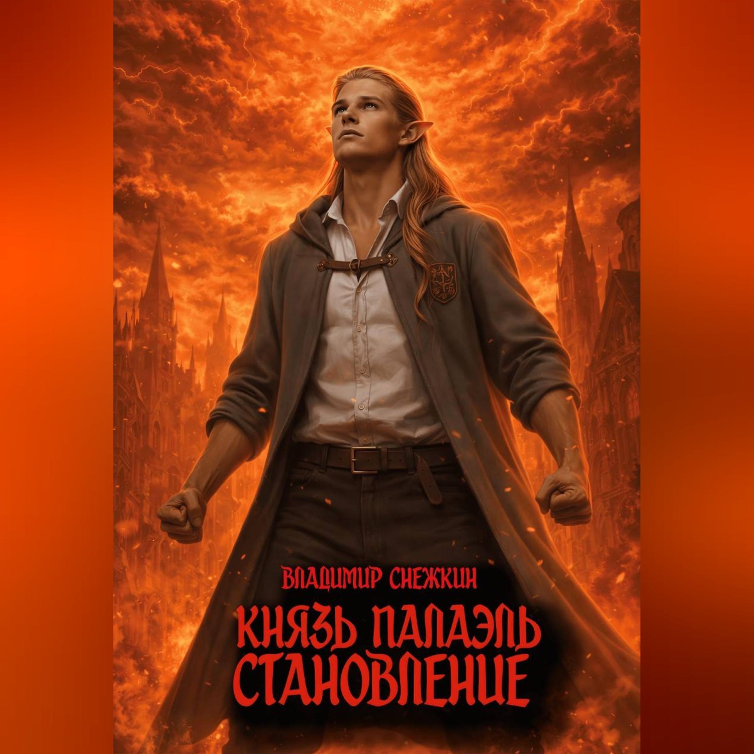 Обложка книги «Князь Палаэль 3. Становление»
