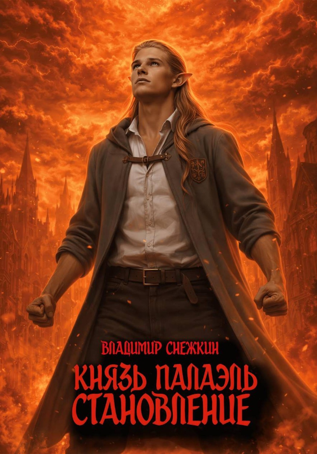 Обложка книги «Князь Палаэль 3. Становление»
