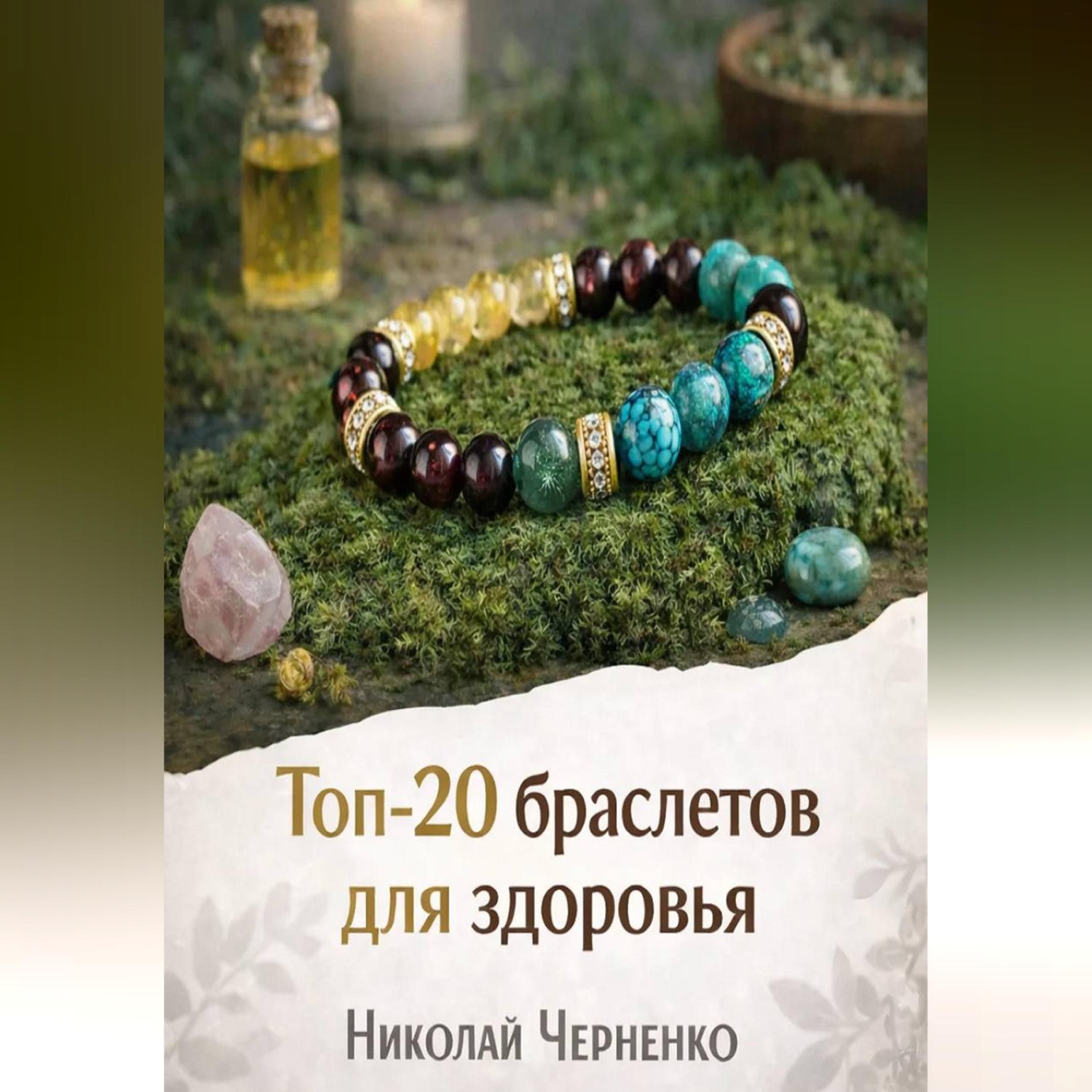 Обложка книги «Топ-20 браслетов для здоровья»
