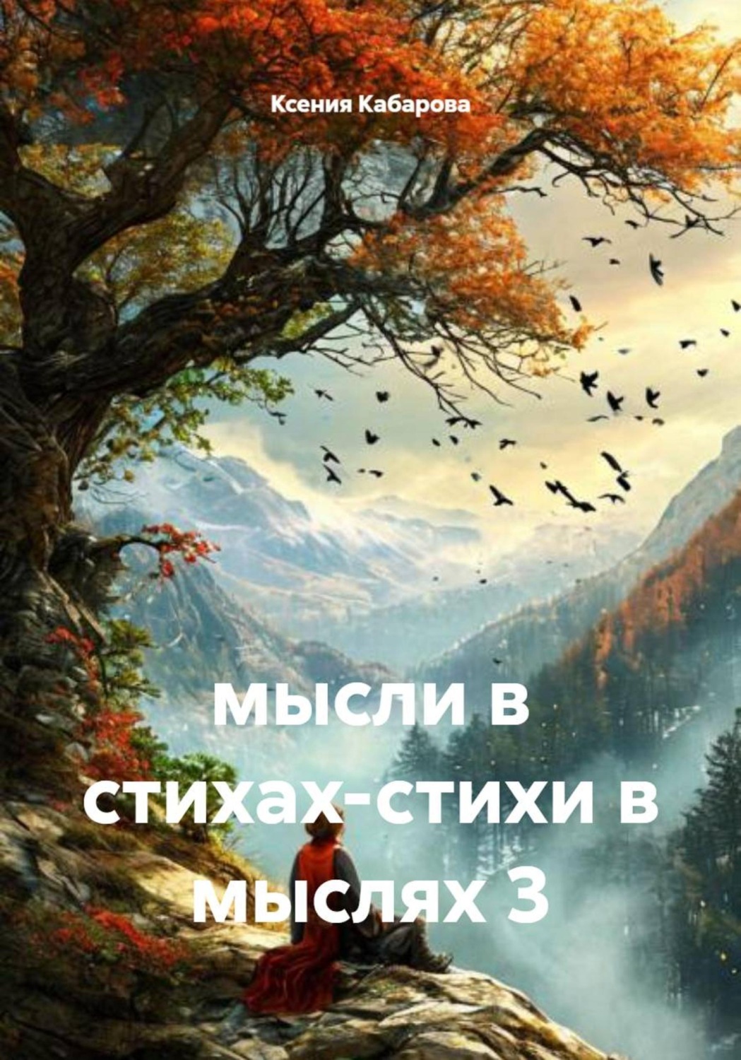 Обложка книги «Мысли в стихах-стихи в мыслях 3»