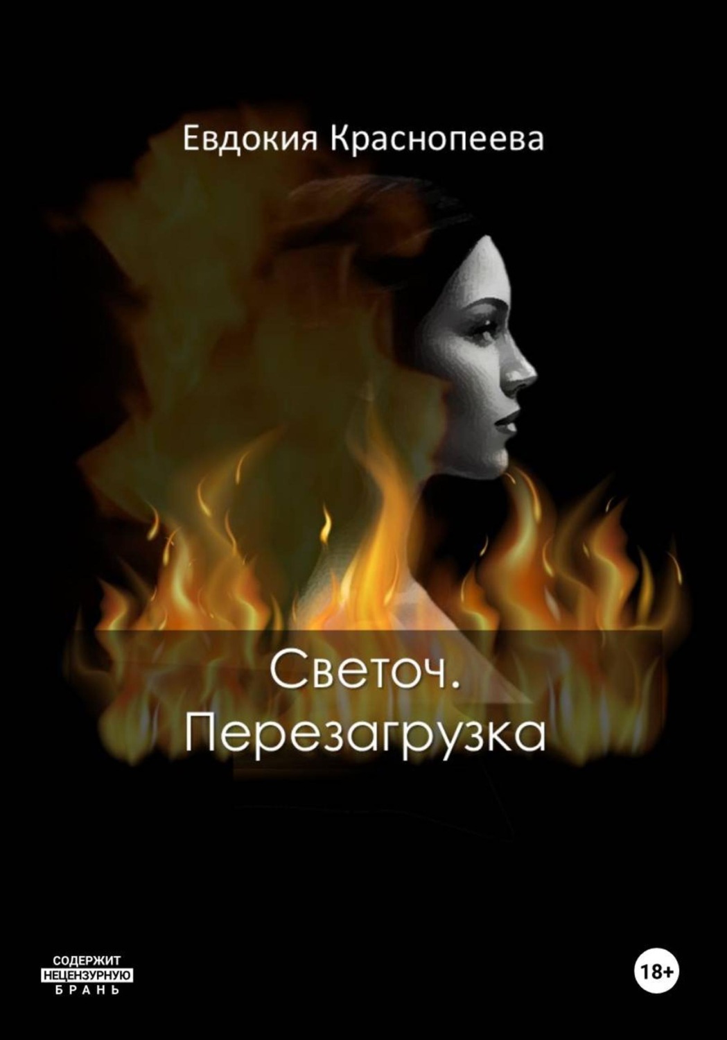 Обложка книги «Светоч. Перезагрузка»