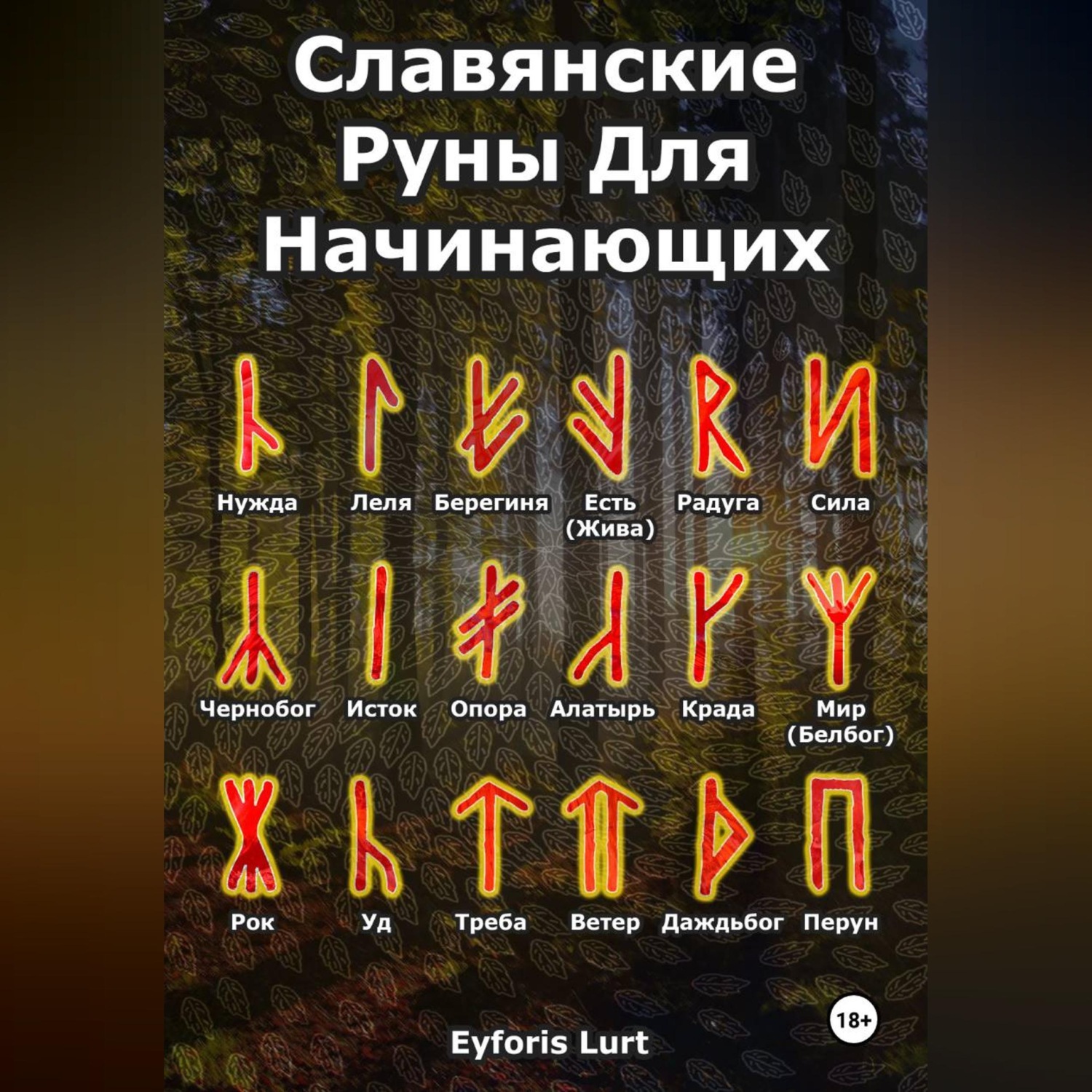 Обложка книги «Славянские Руны. Для Начинающих.»