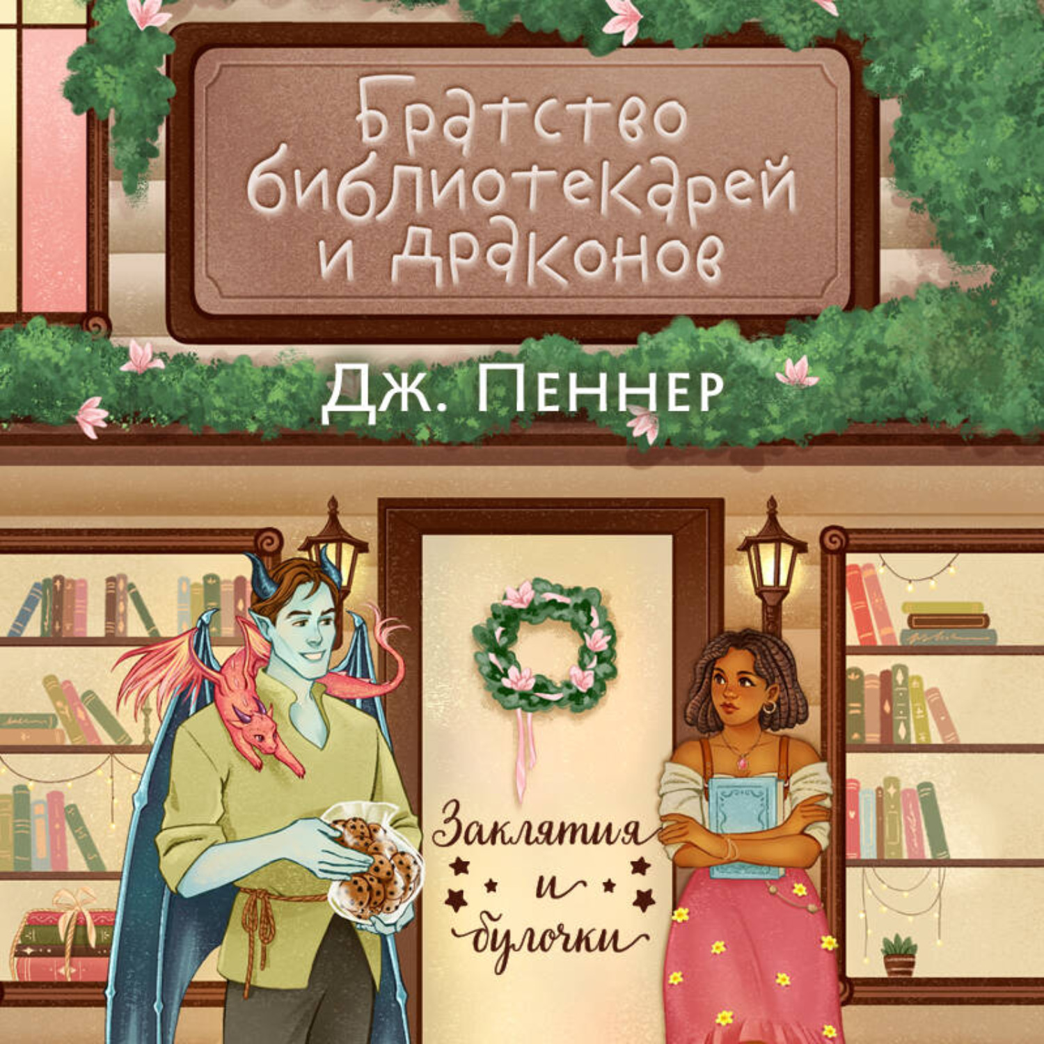 Обложка книги «Братство библиотекарей и драконов»