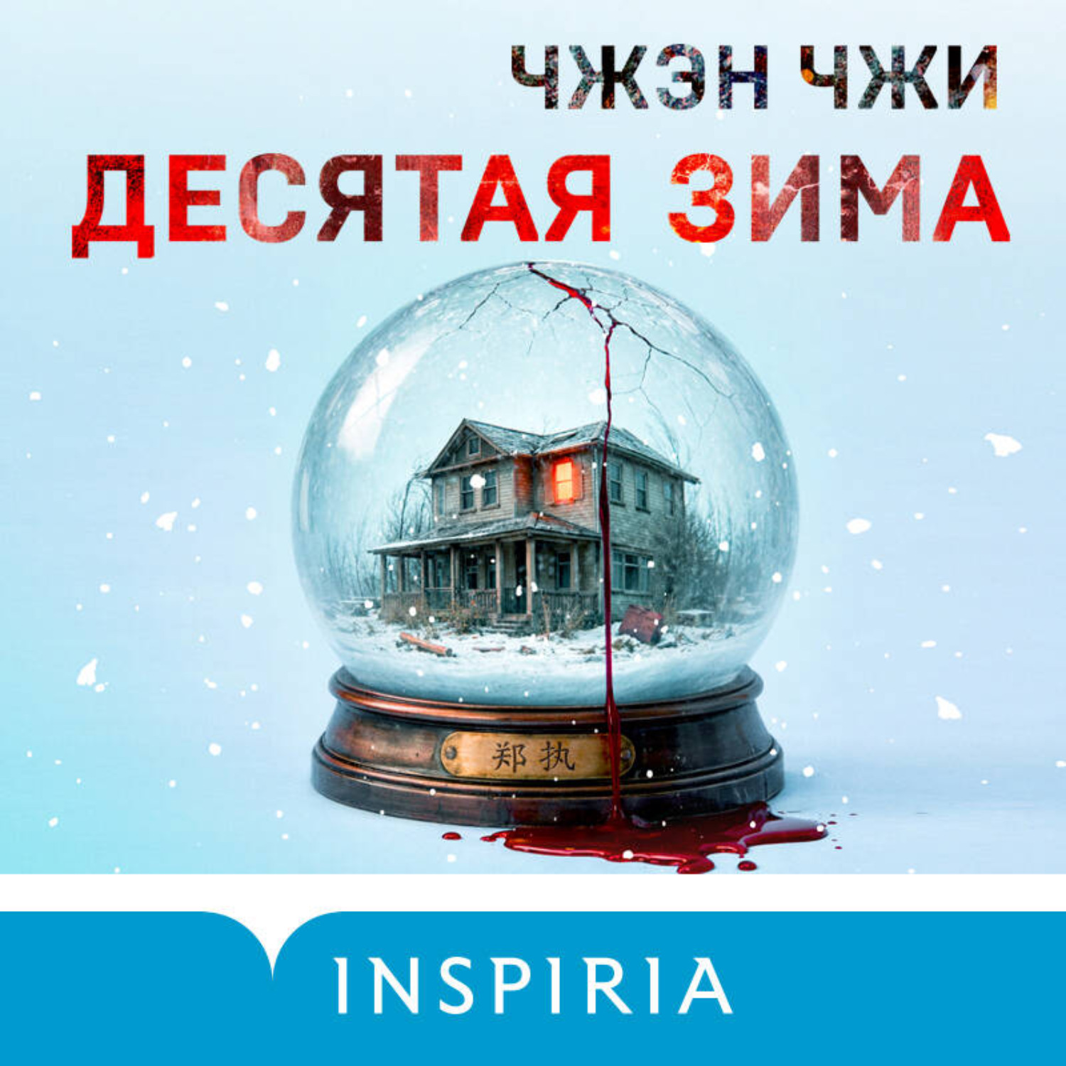 Обложка книги «Десятая зима»