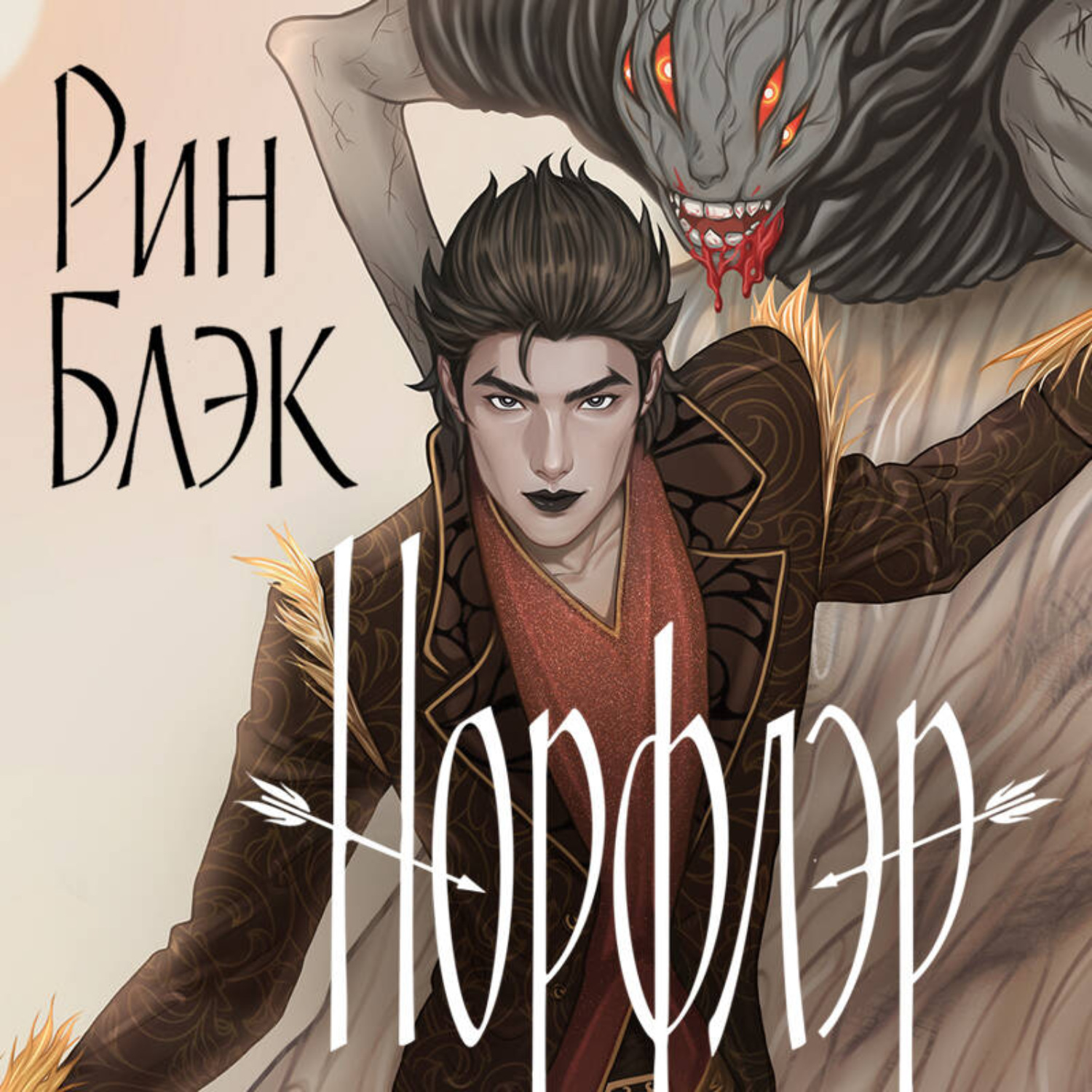 Обложка книги «Норфлэр»