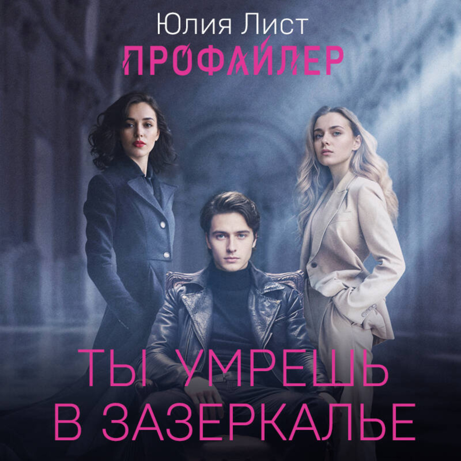 Обложка книги «Профайлер. Ты умрешь в Зазеркалье»