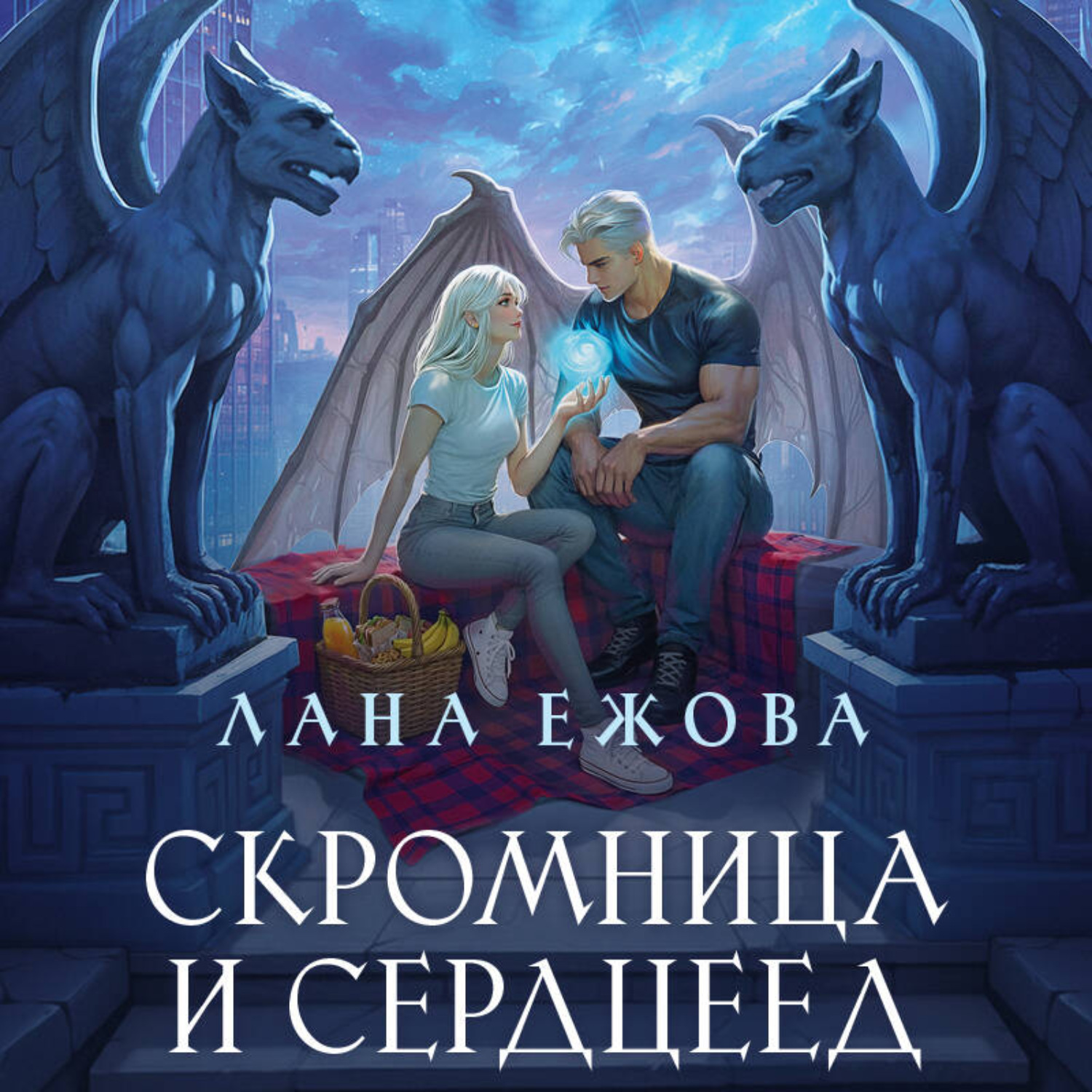Обложка книги «Скромница и Сердцеед»