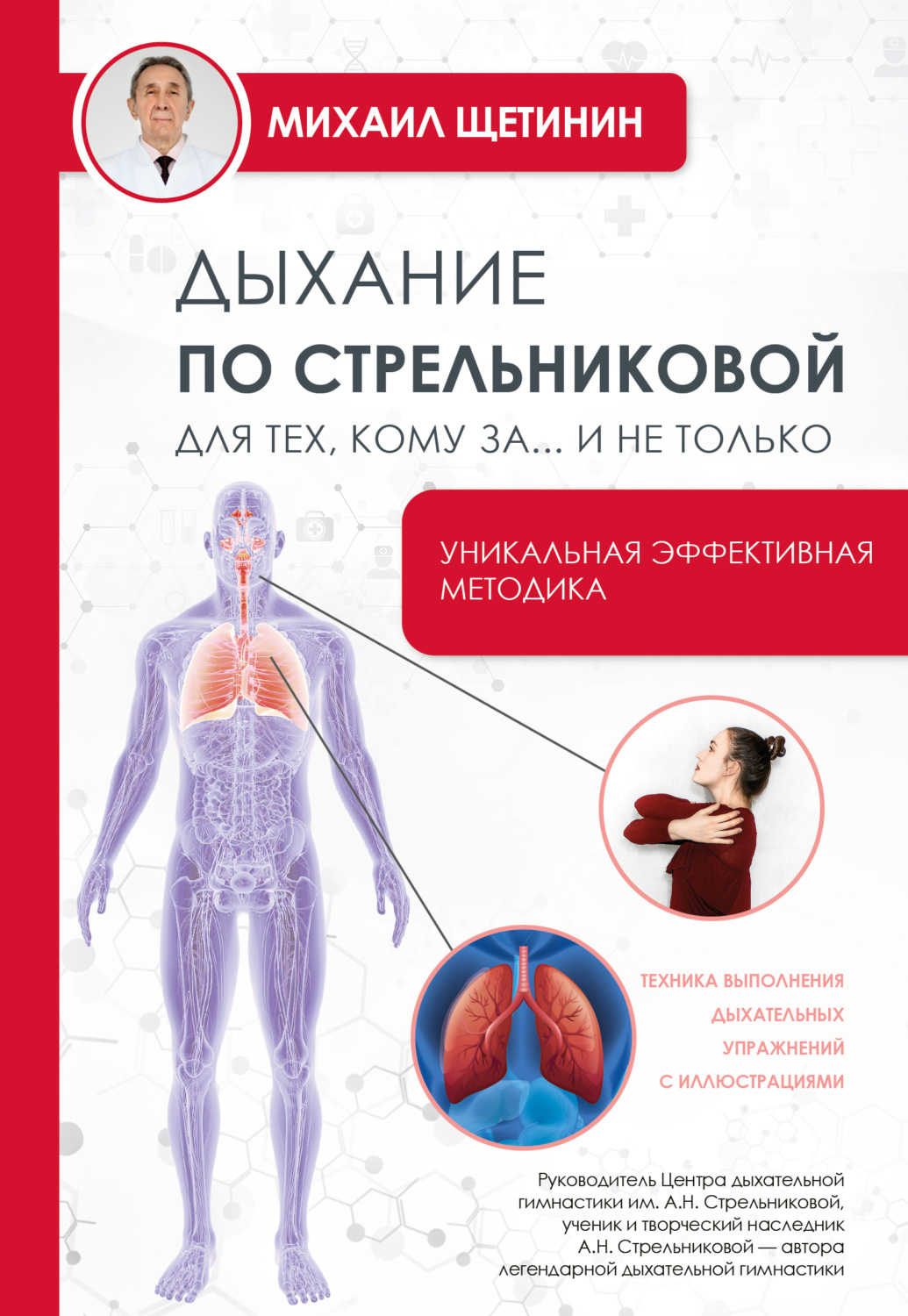 Обложка книги «Дыхание по Стрельниковой для тех, кому за…и не только»