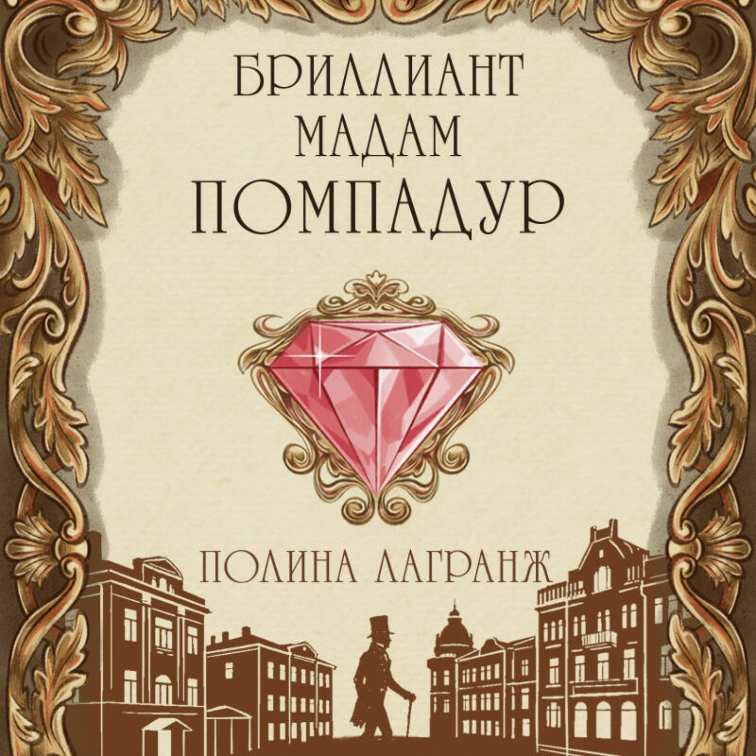 Обложка книги «Бриллиант мадам Помпадур»
