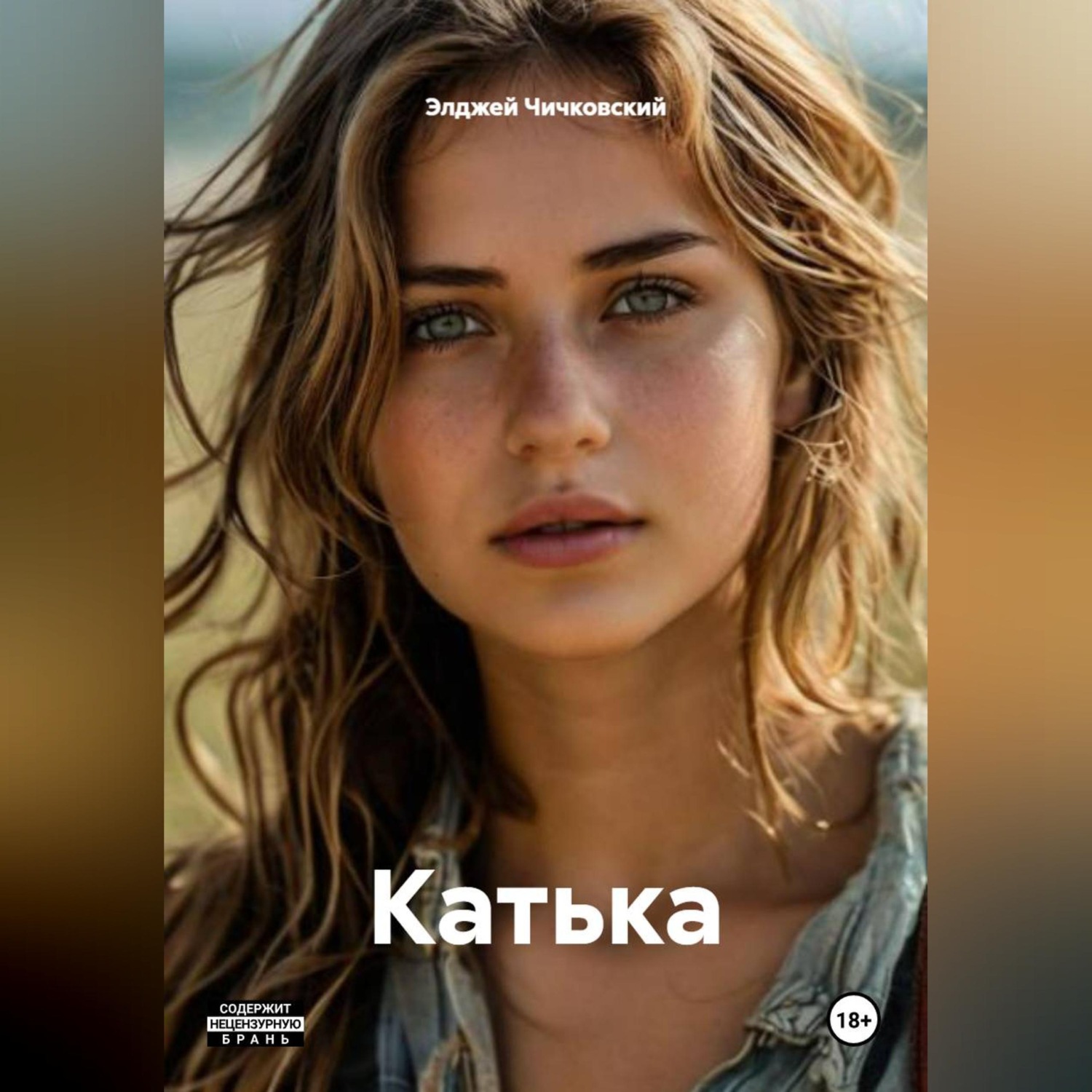 Обложка книги «Катька»
